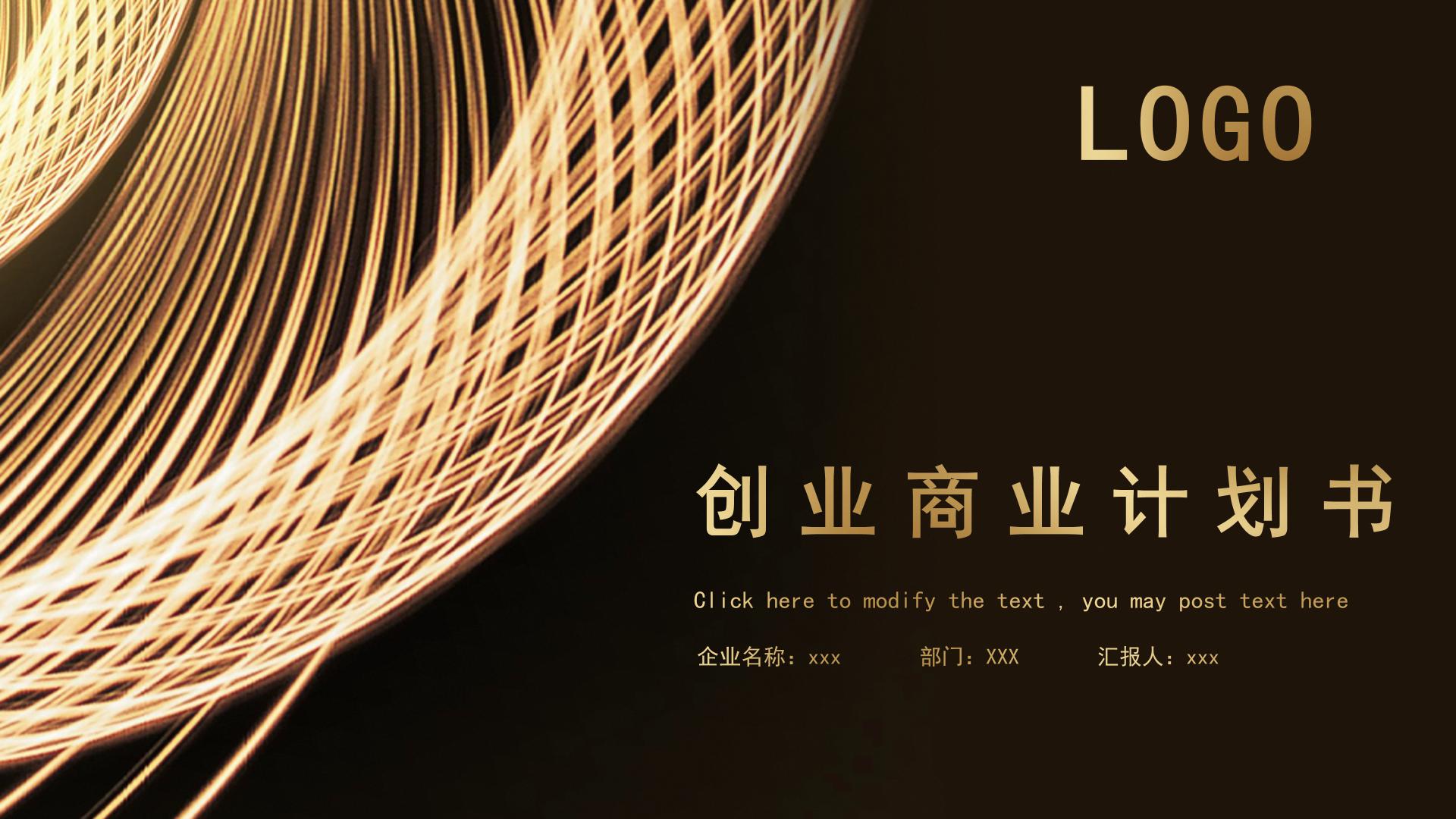 创业商业计划书ppt模板