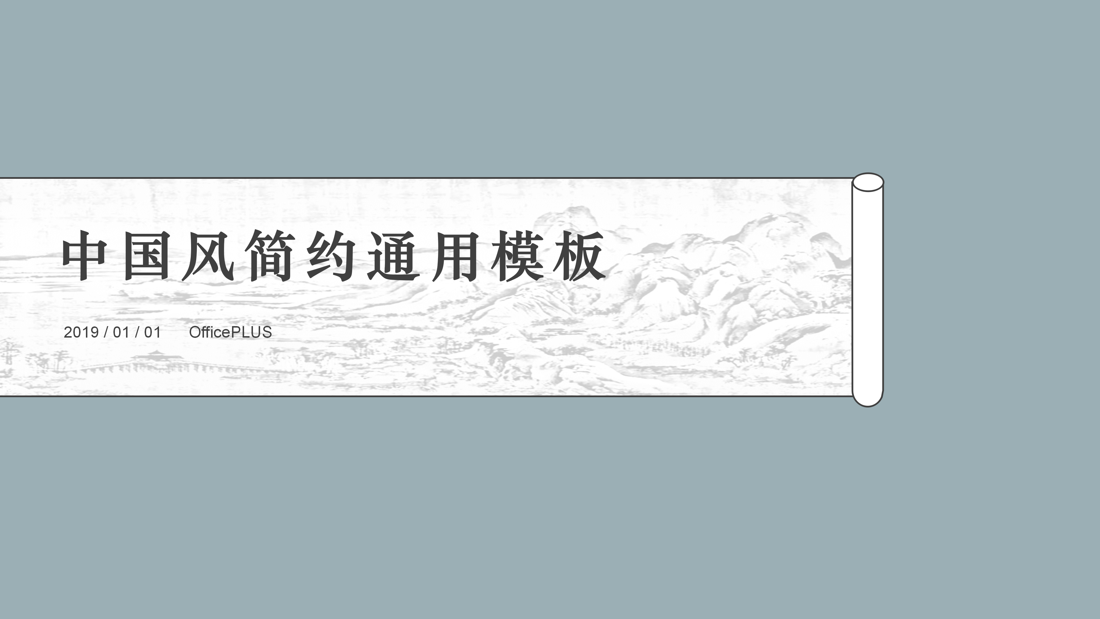 中国风简约通用PPT模板
