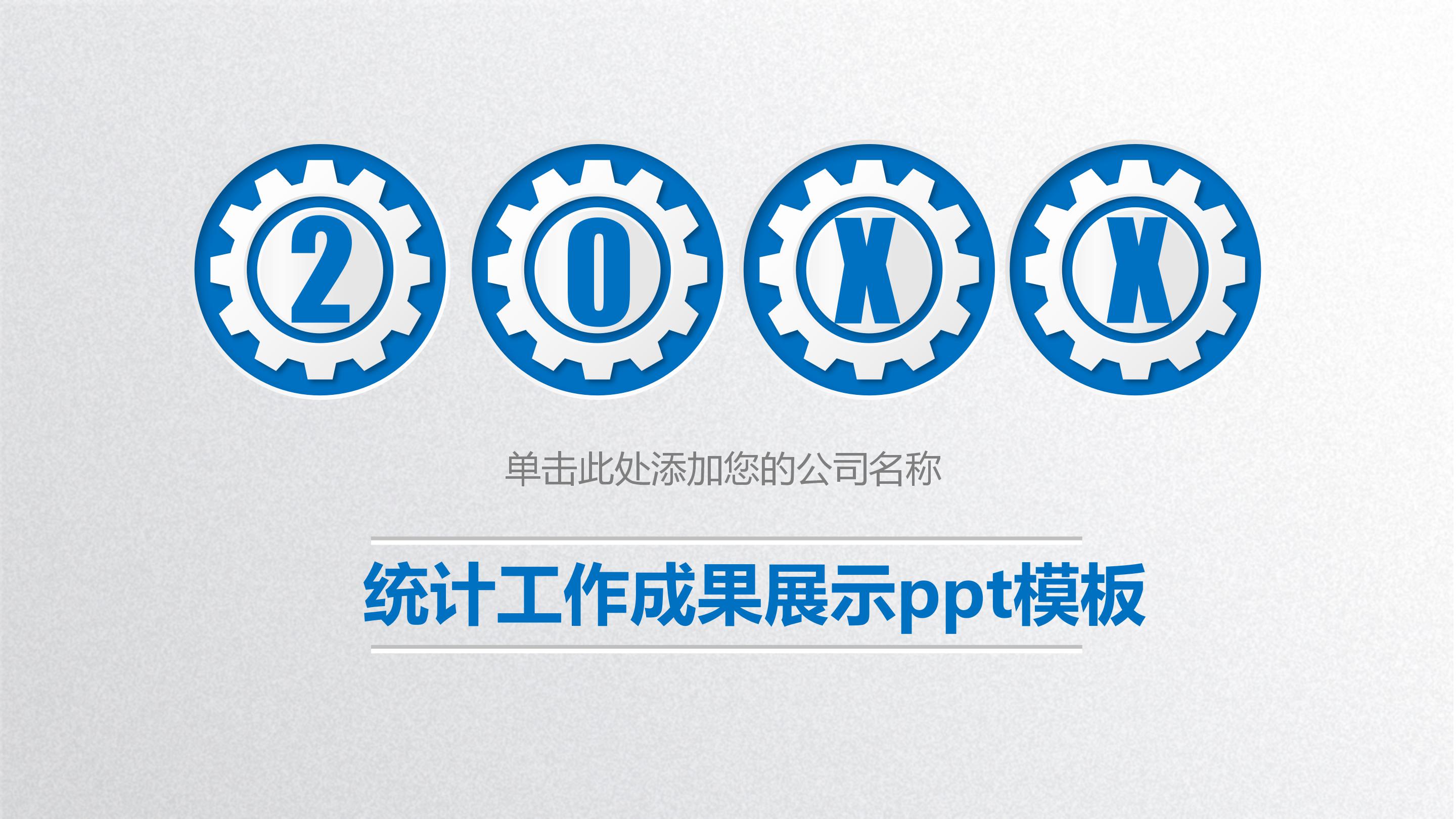 统计工作成果展示ppt模板