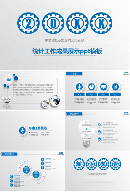 统计工作成果展示ppt模板