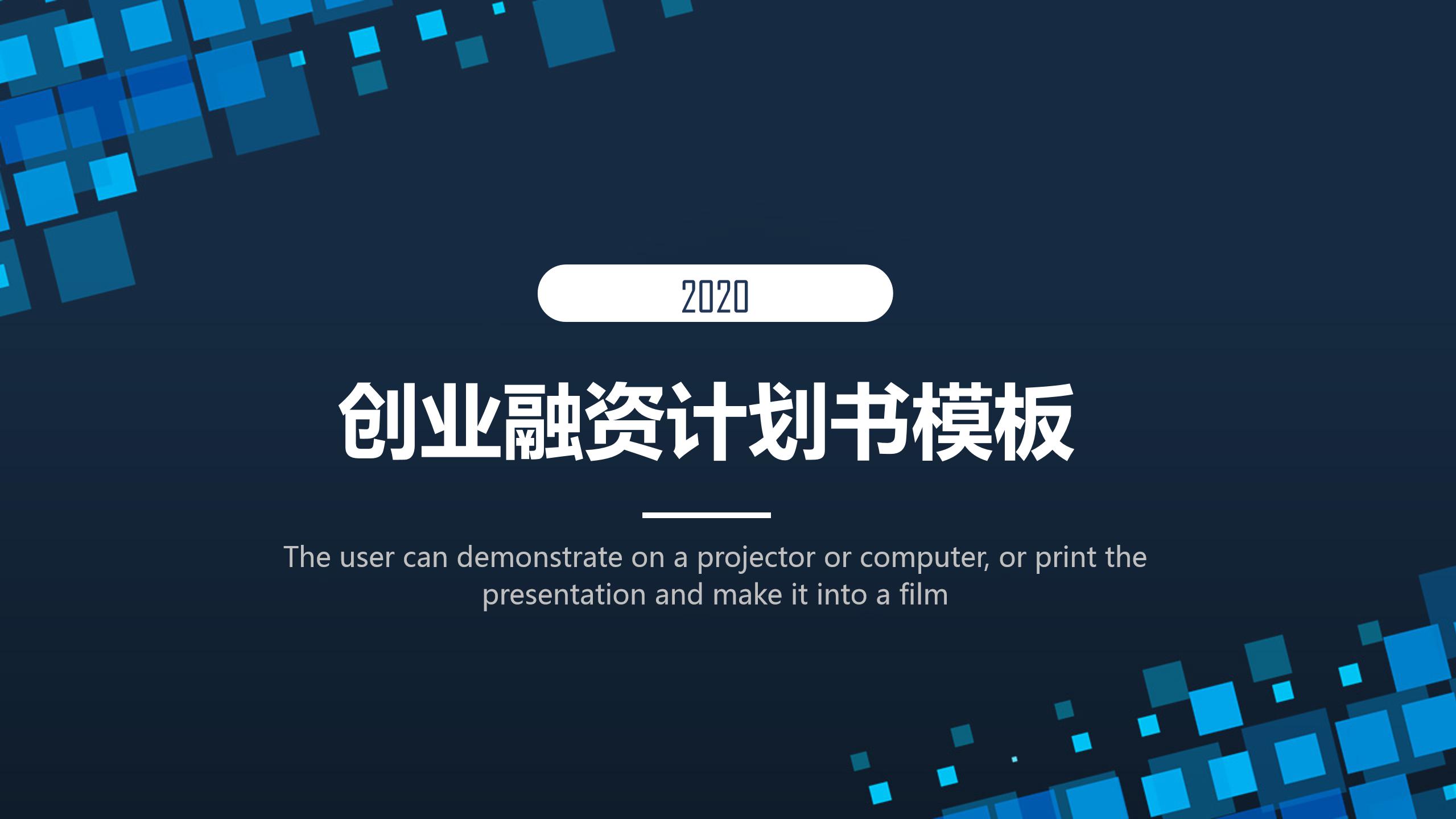 创业融资计划书ppt模板