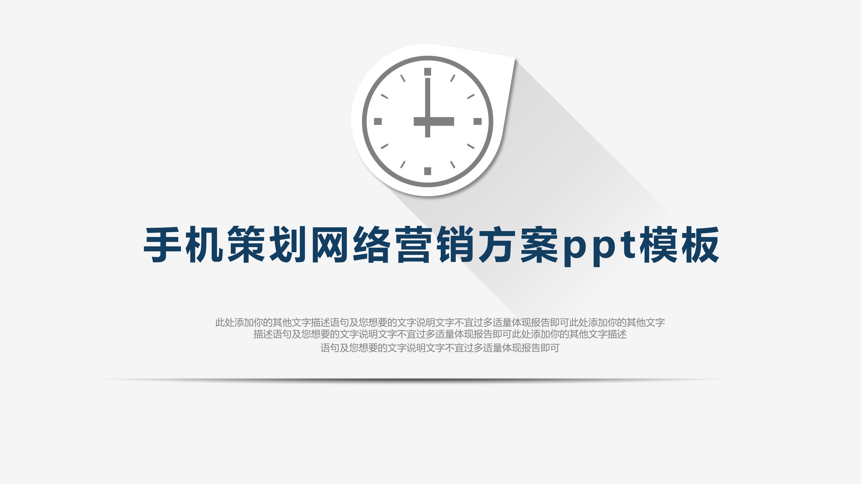 手机策划网络营销方案ppt模板
