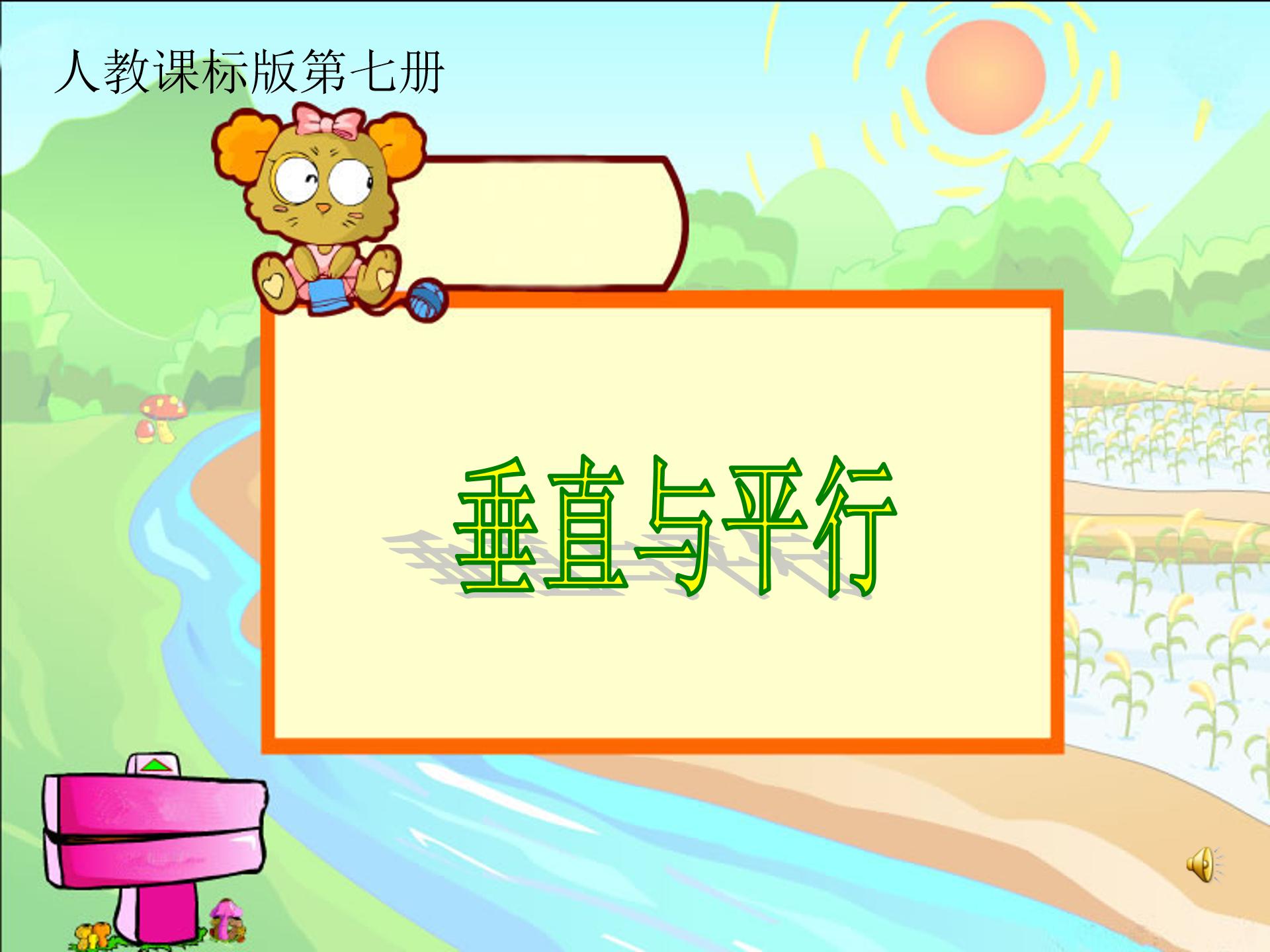 垂直与平行ppt课件模板