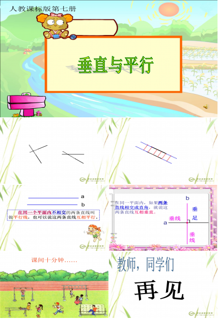 垂直与平行ppt课件模板