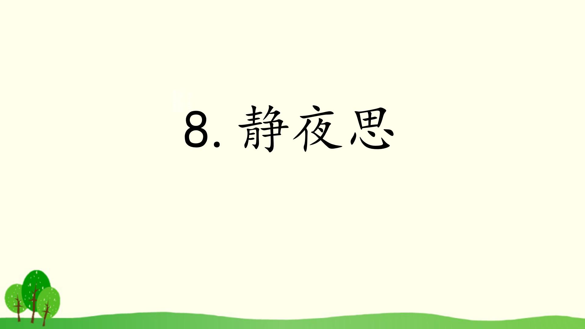 静夜思设计课件ppt课件