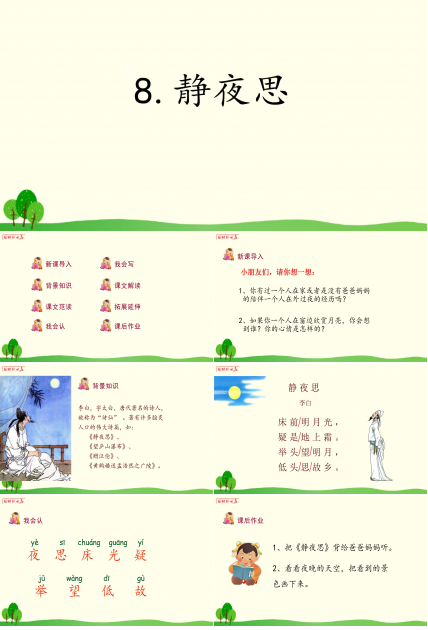 静夜思设计课件ppt课件