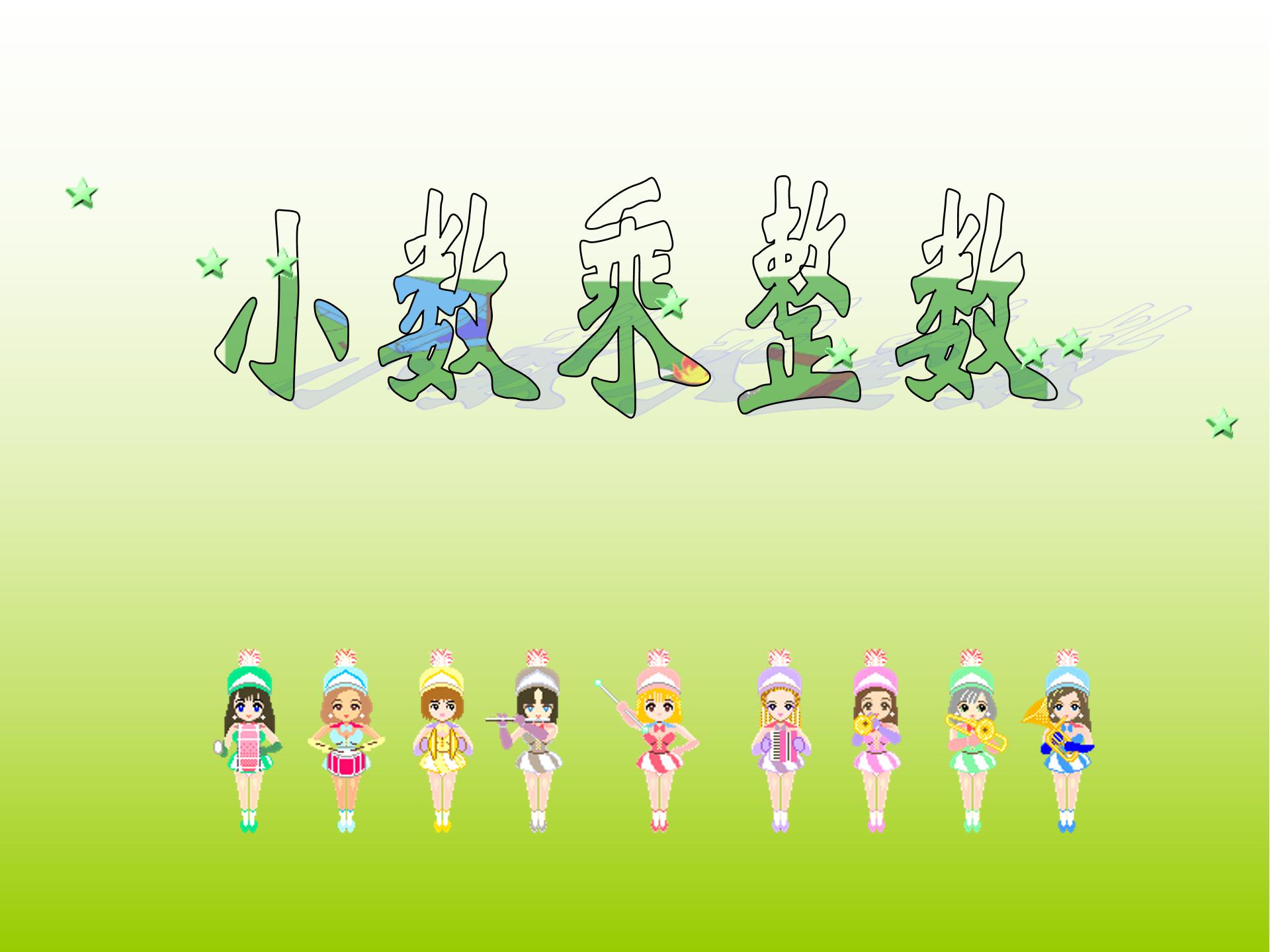 人教版小数乘整数ppt模板