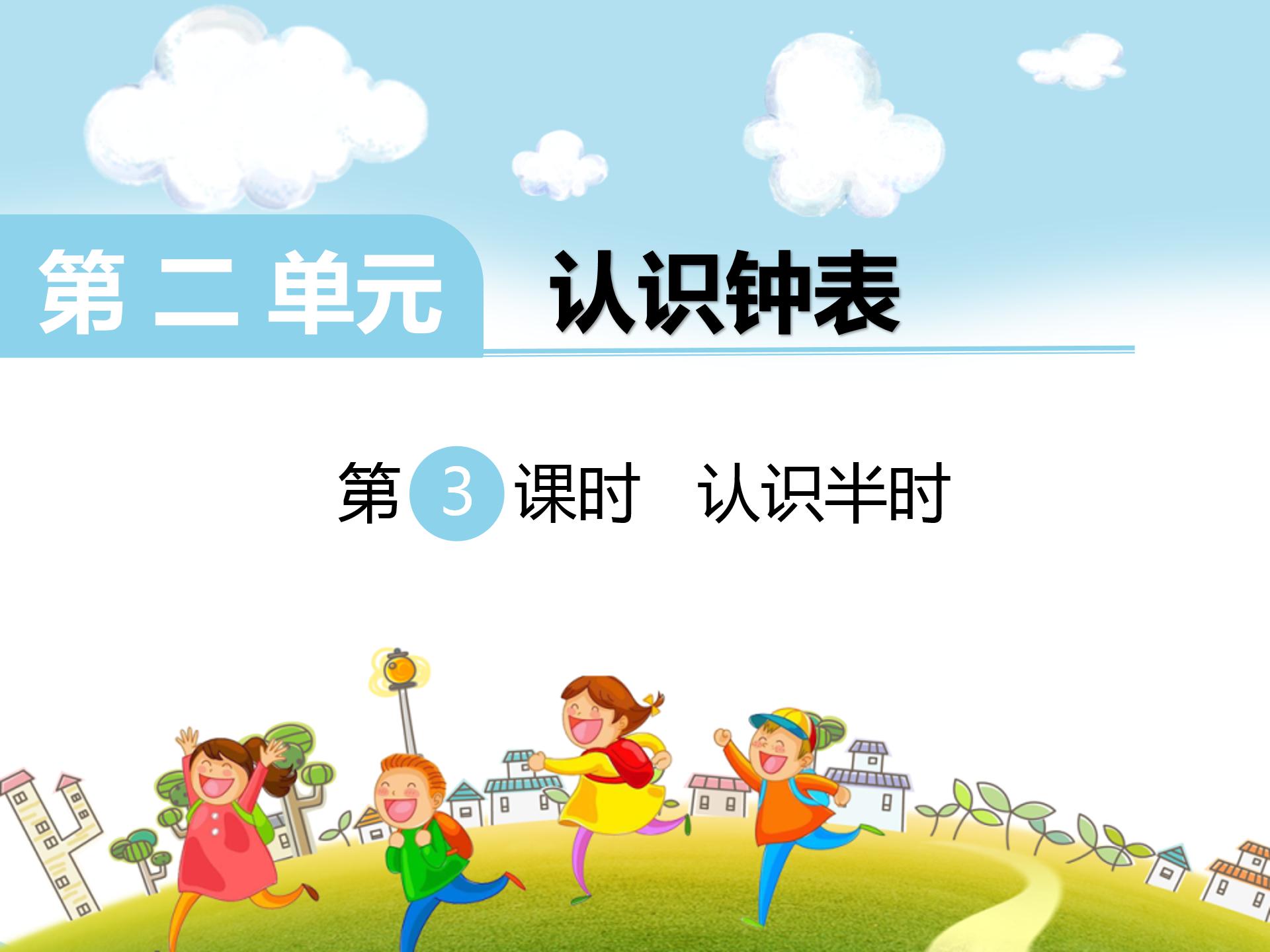 认识钟表半点ppt模板