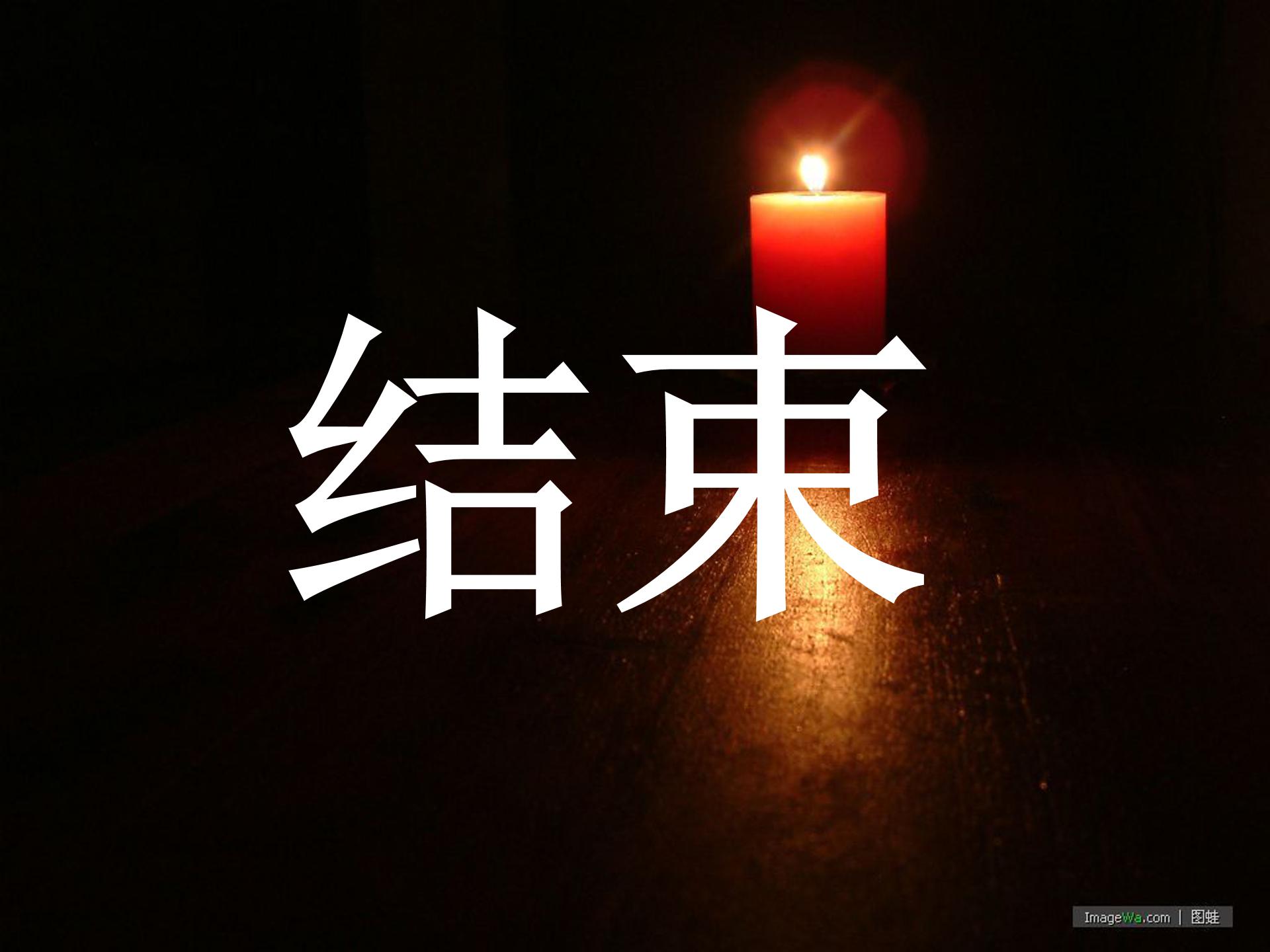 半截蜡烛ppt模板