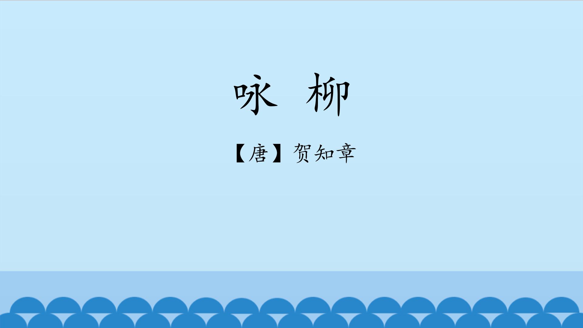 咏柳贺知章ppt模板