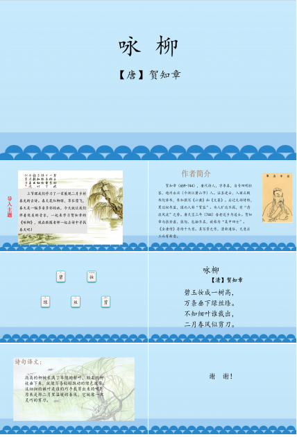 咏柳贺知章ppt模板