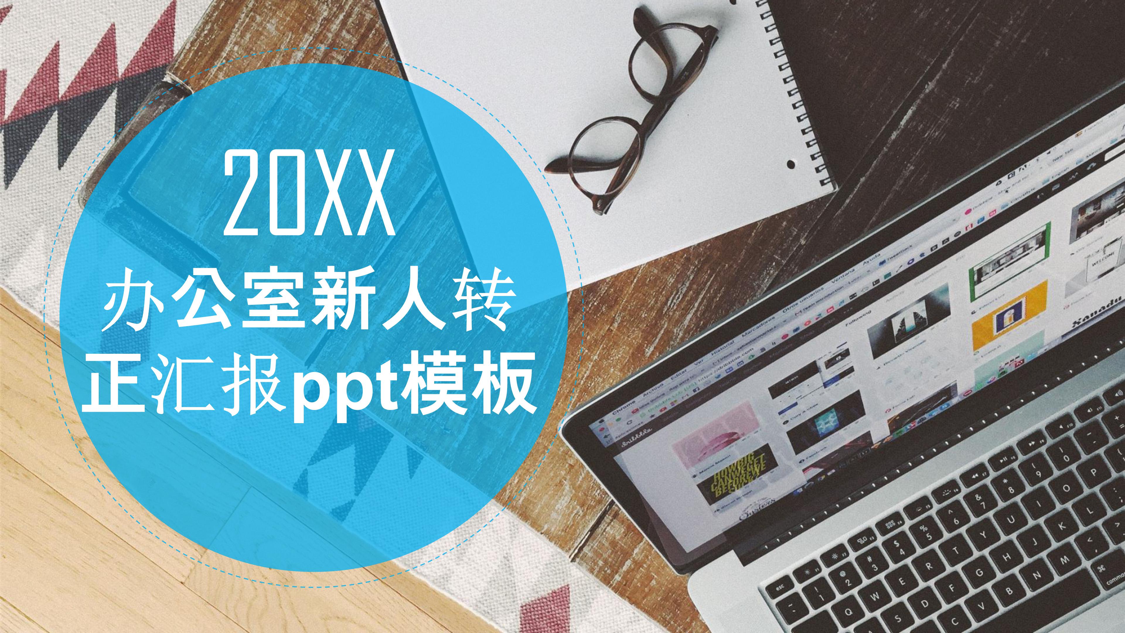 办公室新人转正汇报ppt模板
