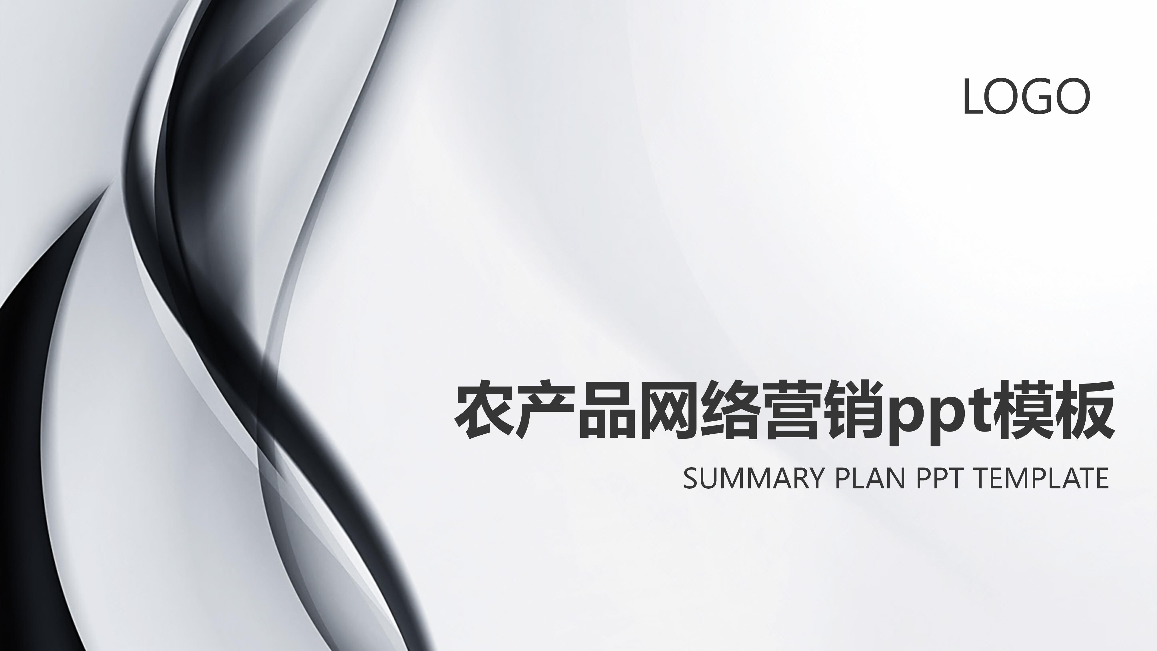 农产品网络营销ppt模板