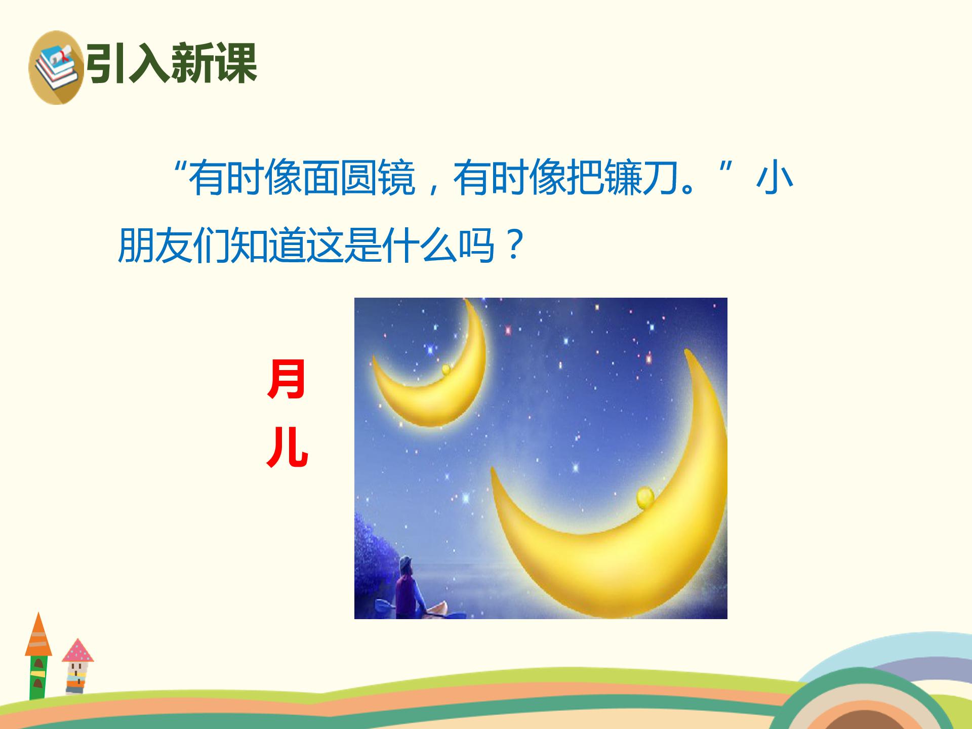 人教版小小的船ppt模板
