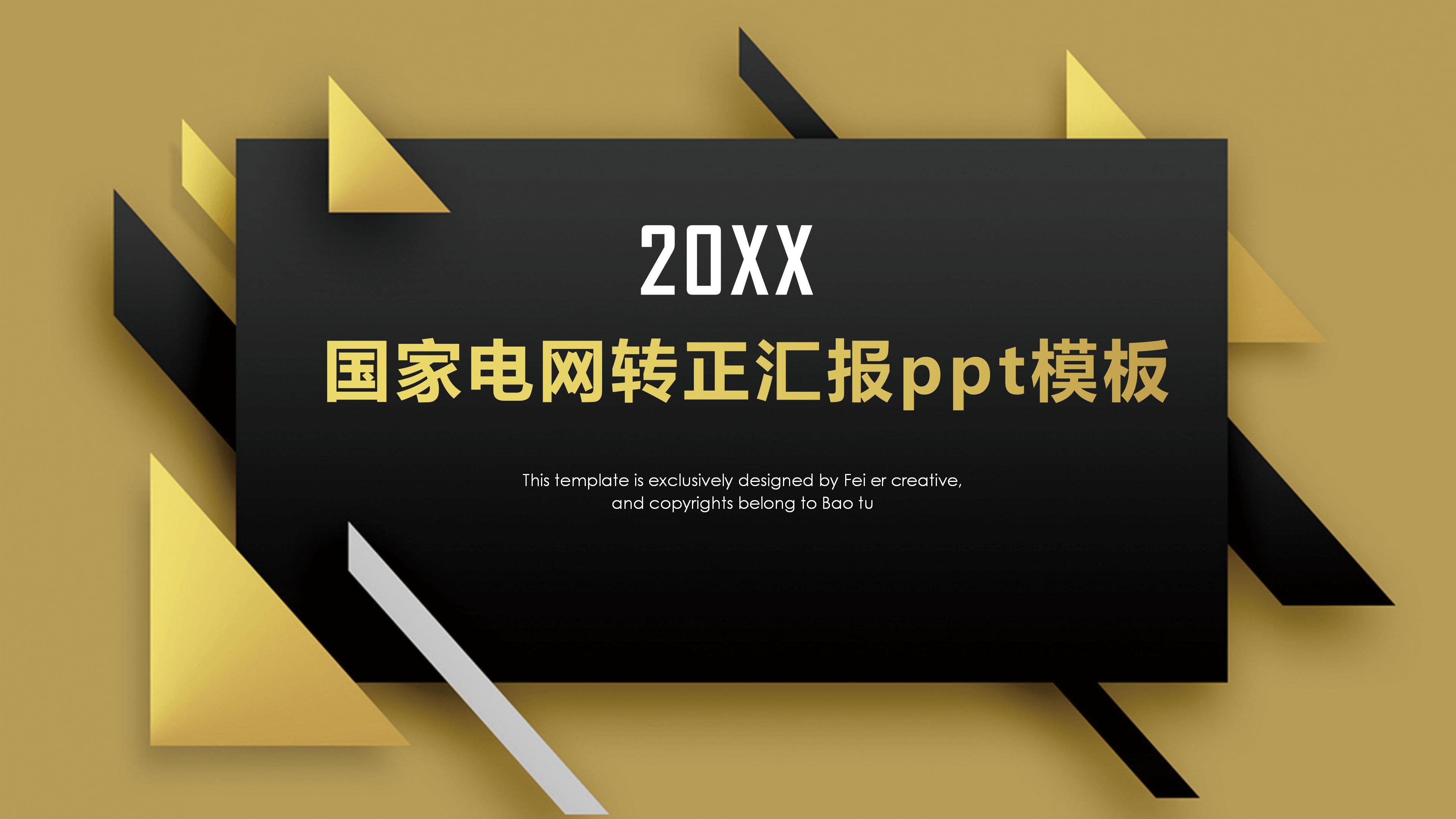 国家电网转正汇报ppt模板