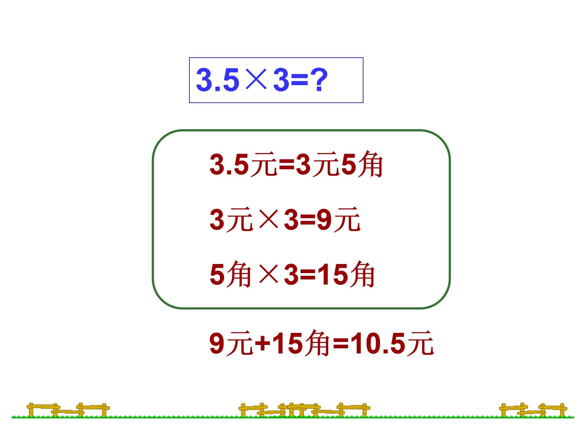 人教版小数乘整数ppt模板