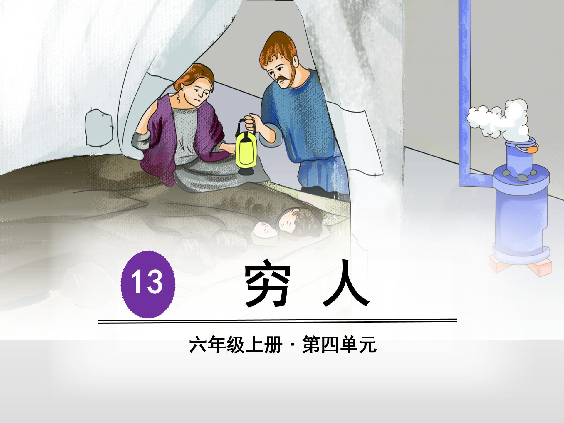 穷人ppt课件人教版