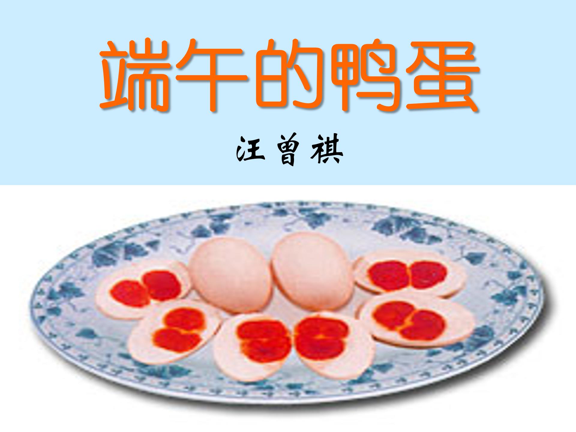 端午的鸭蛋ppt模板