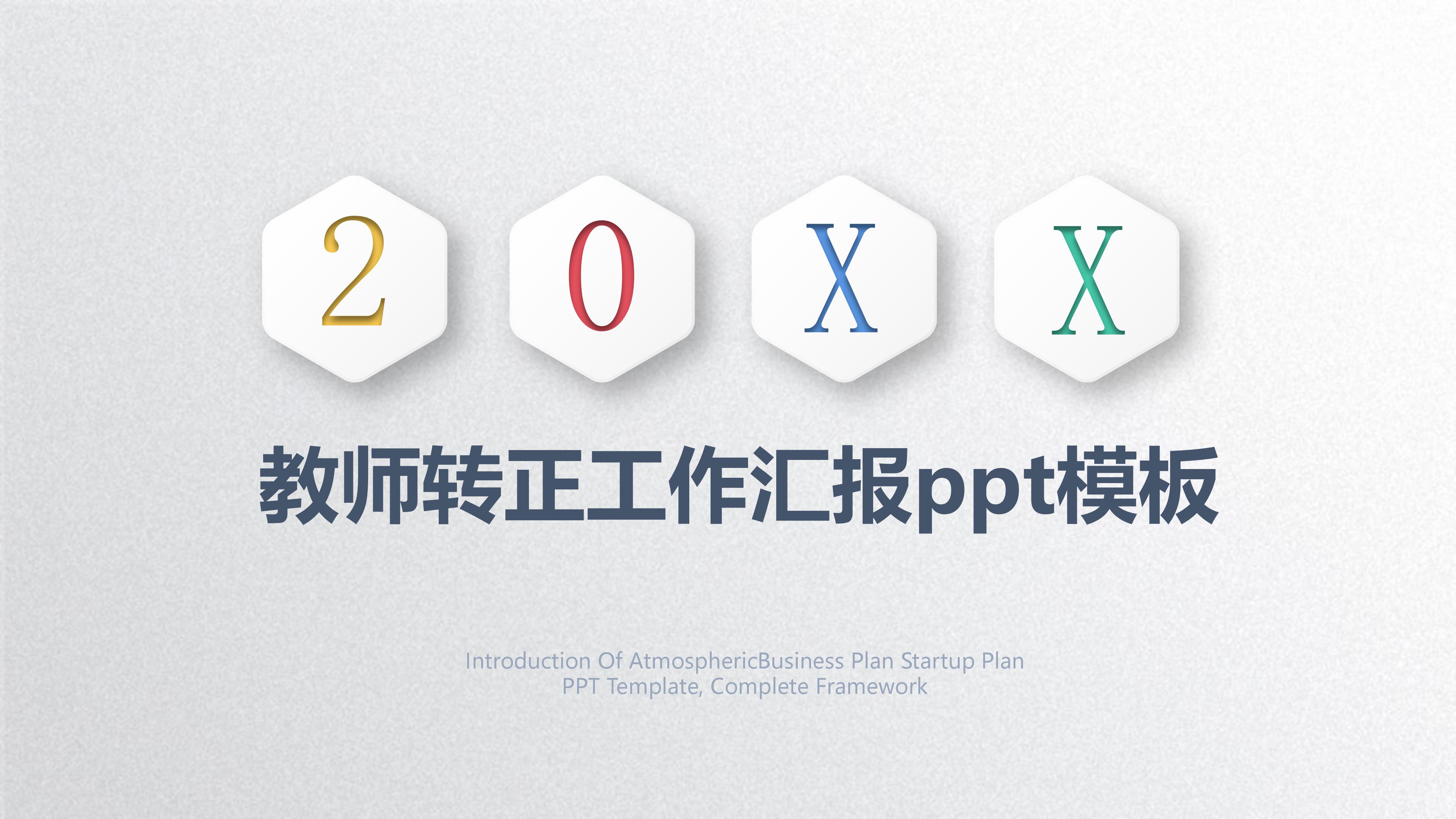 教师转正工作汇报ppt模板