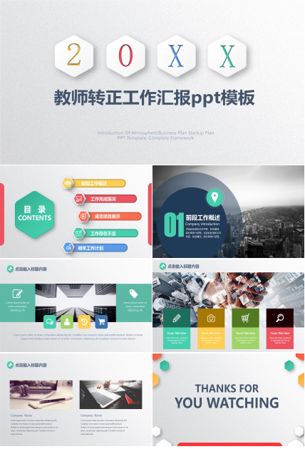 教师转正工作汇报ppt模板