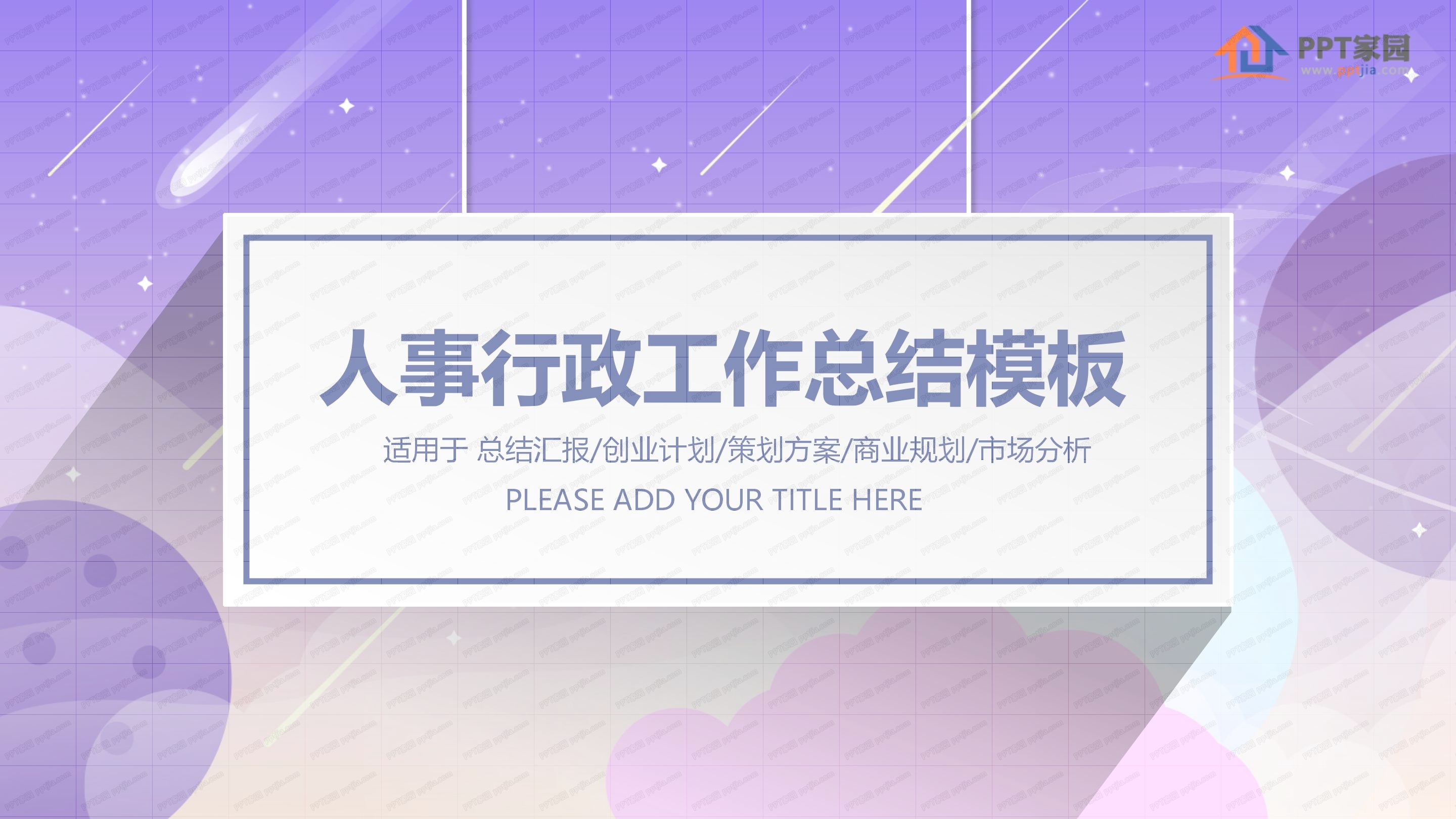 人事行政工作总结模板