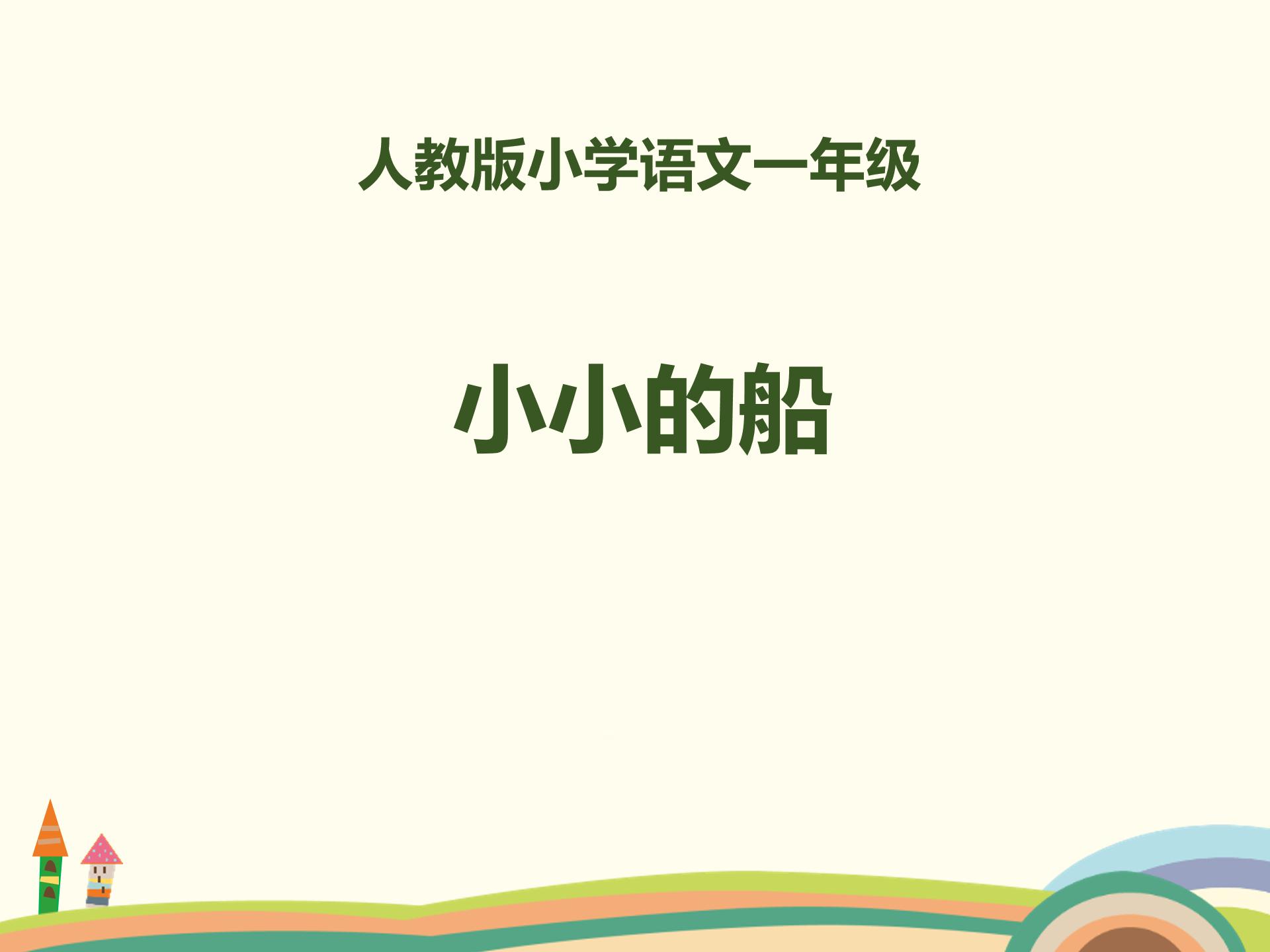 人教版小小的船ppt模板