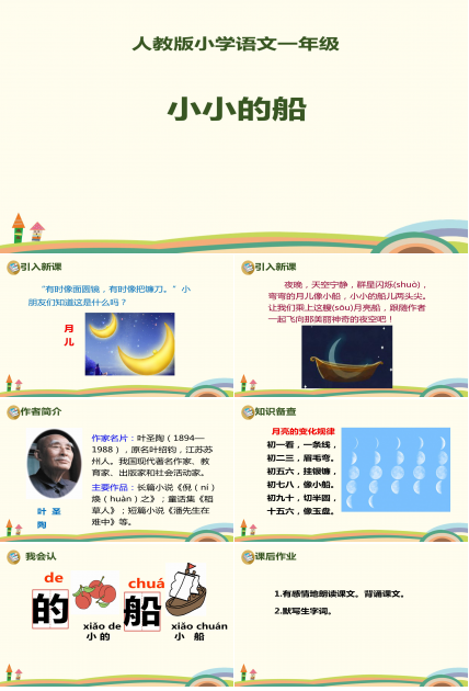人教版小小的船ppt模板