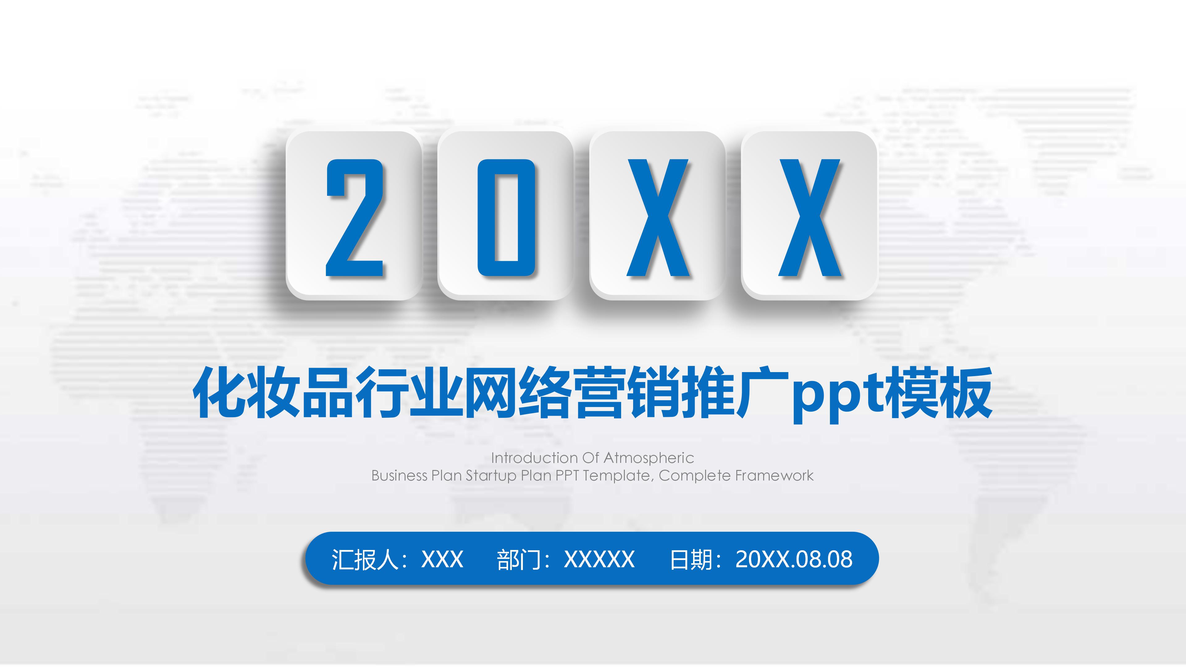化妆品行业网络营销推广ppt模板