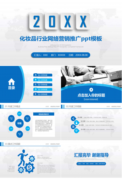 化妆品行业网络营销推广ppt模板