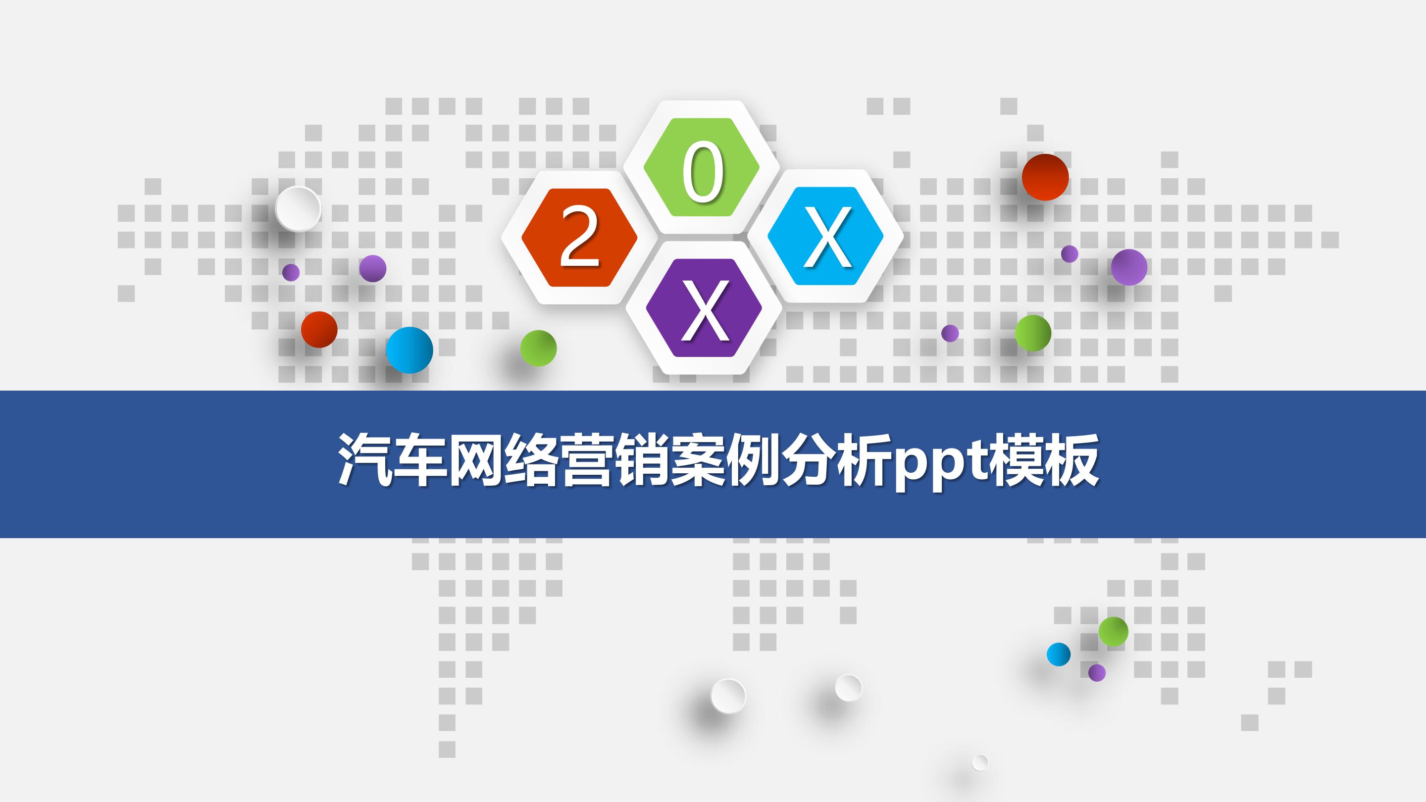 汽车网络营销案例分析ppt模板
