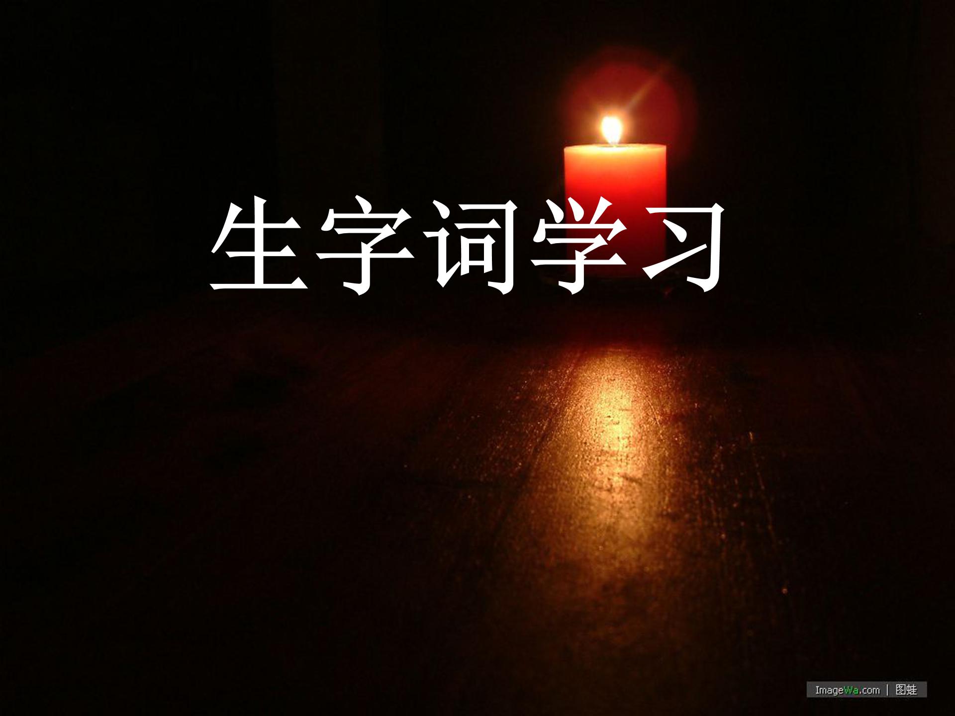 半截蜡烛ppt模板