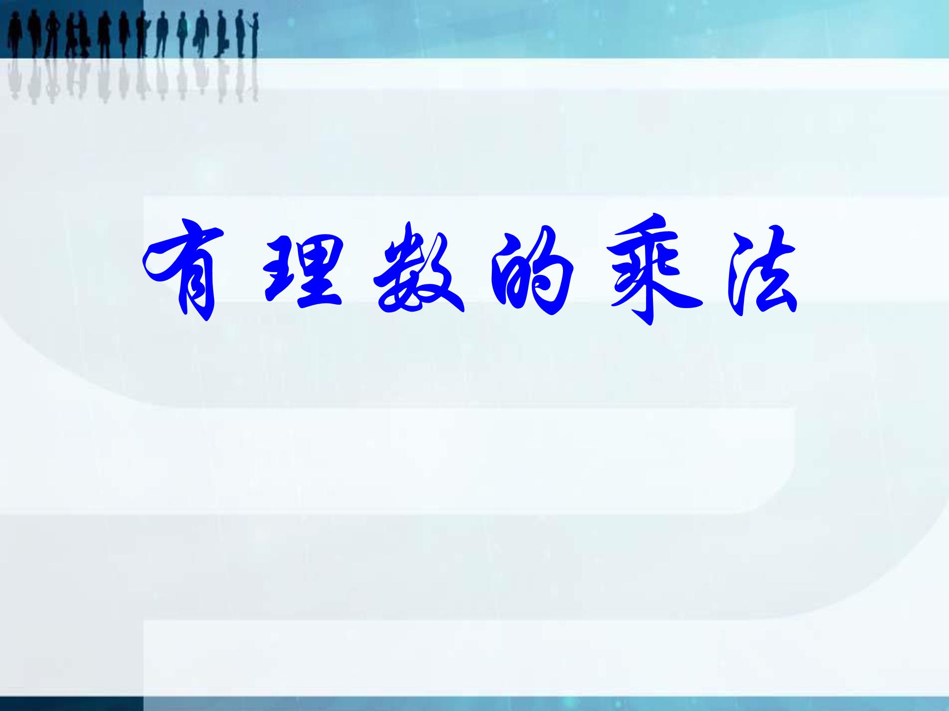 有理数的乘法课件ppt 