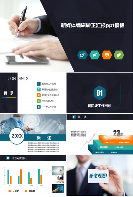 新媒体编辑转正汇报ppt模板