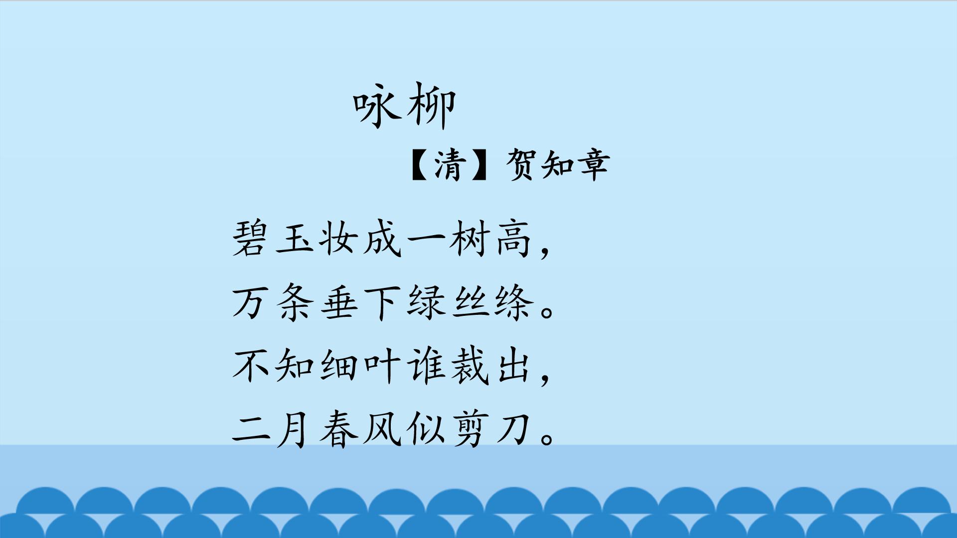 咏柳贺知章ppt模板