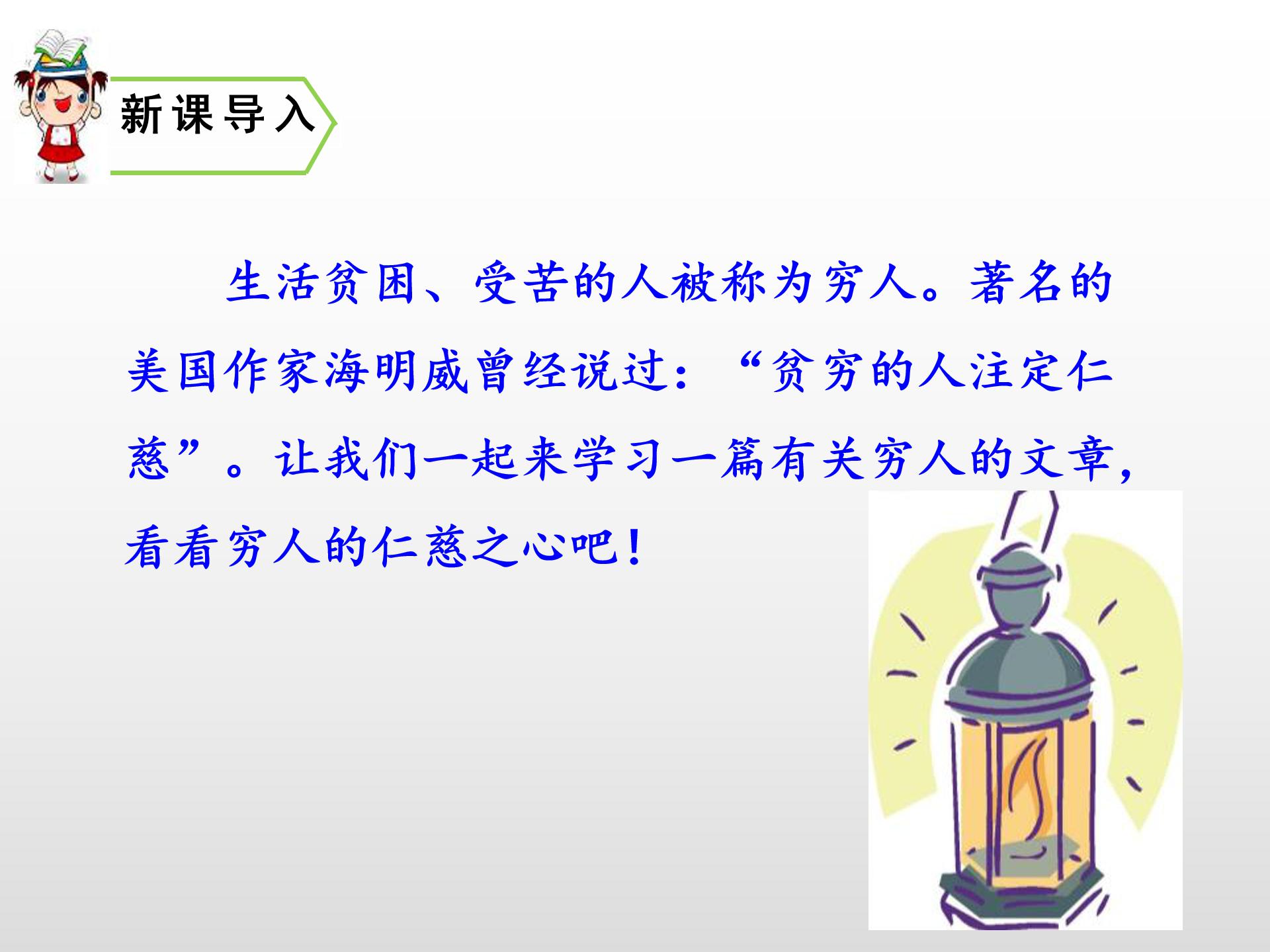 穷人ppt课件人教版