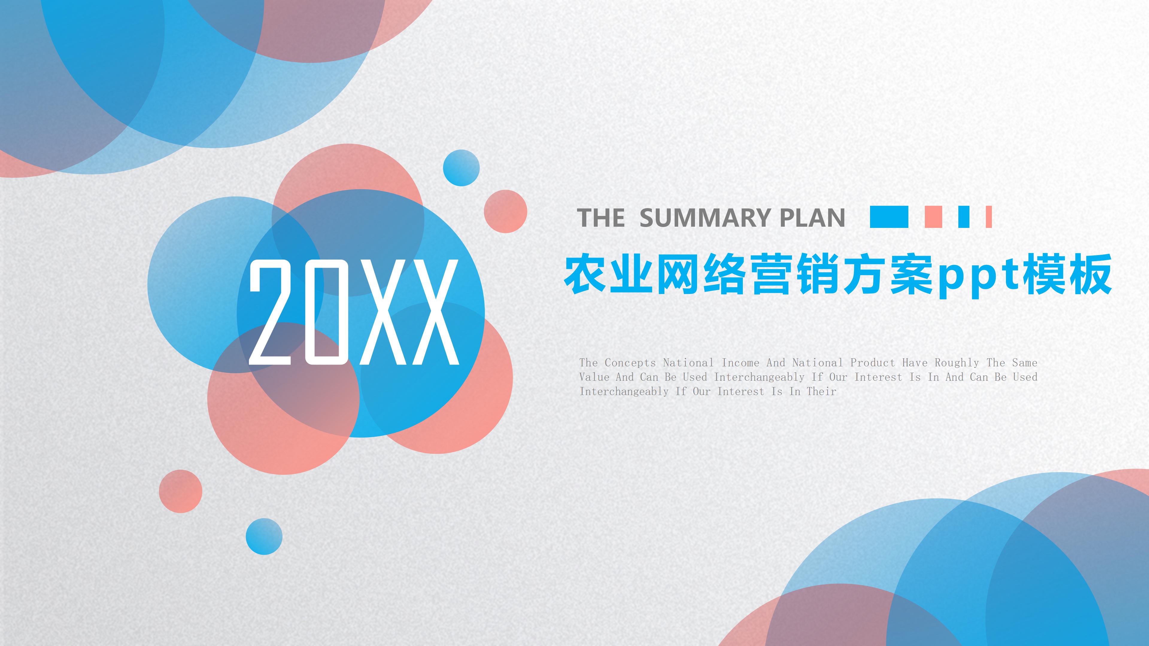 农业网络营销方案ppt模板