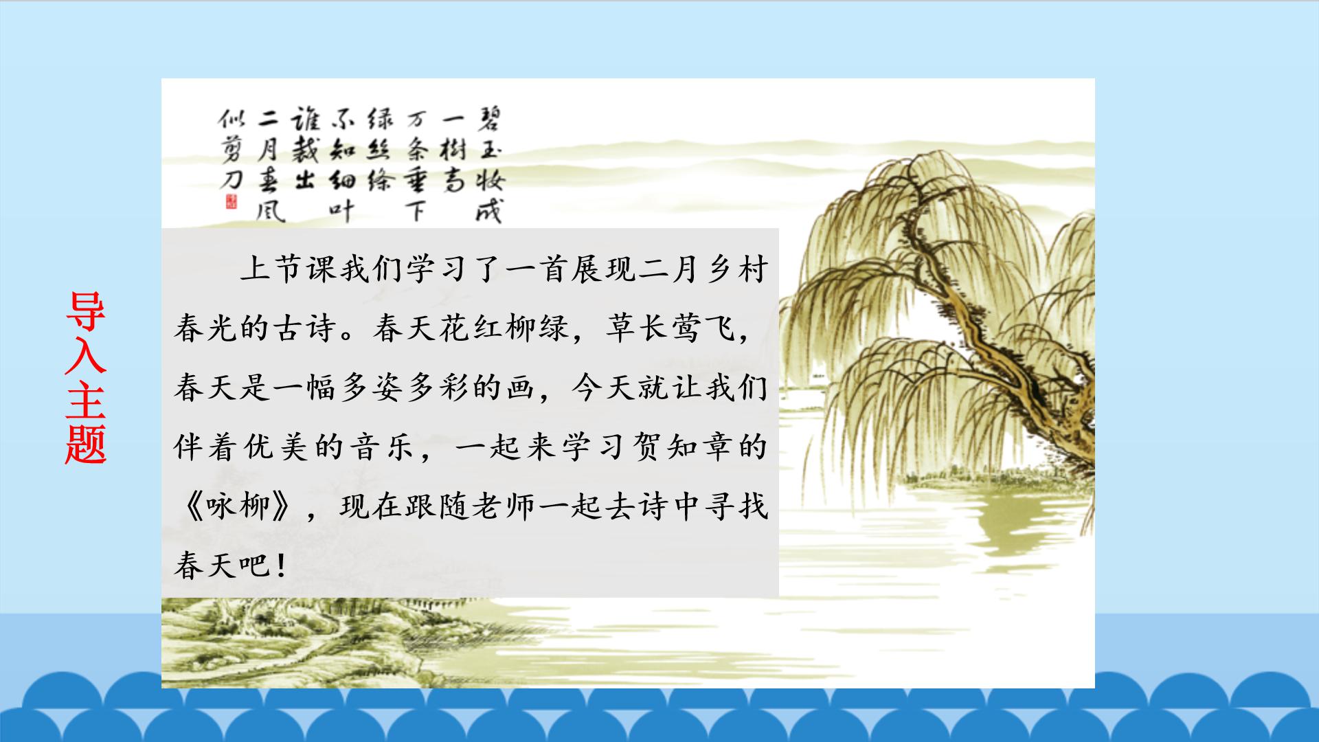 咏柳贺知章ppt模板