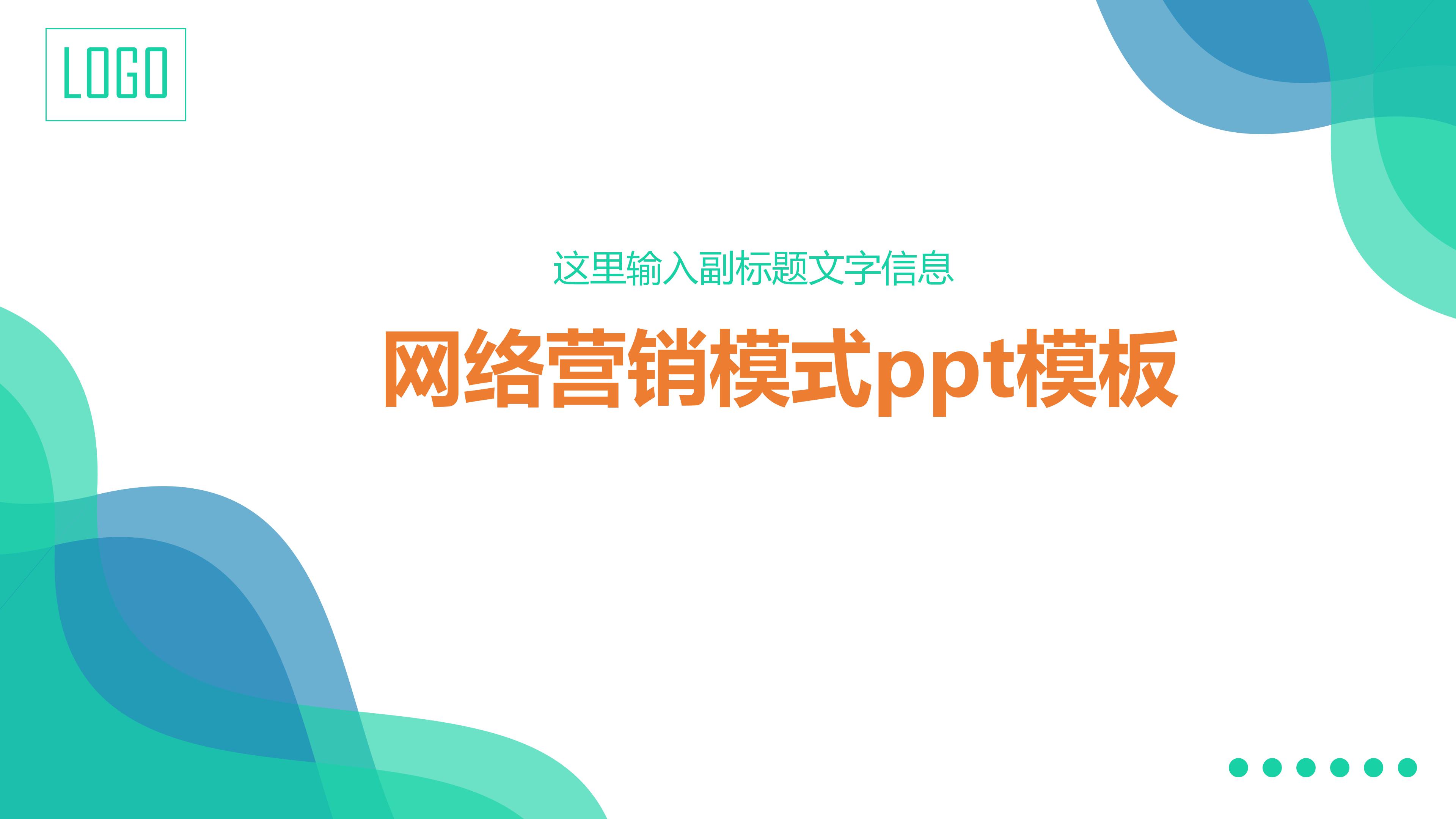 网络营销模式ppt模板