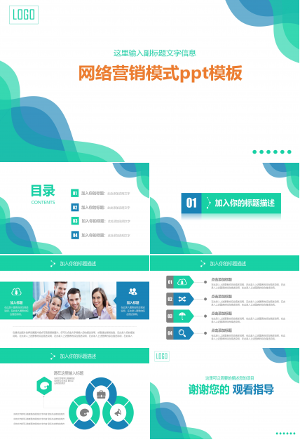 网络营销模式ppt模板