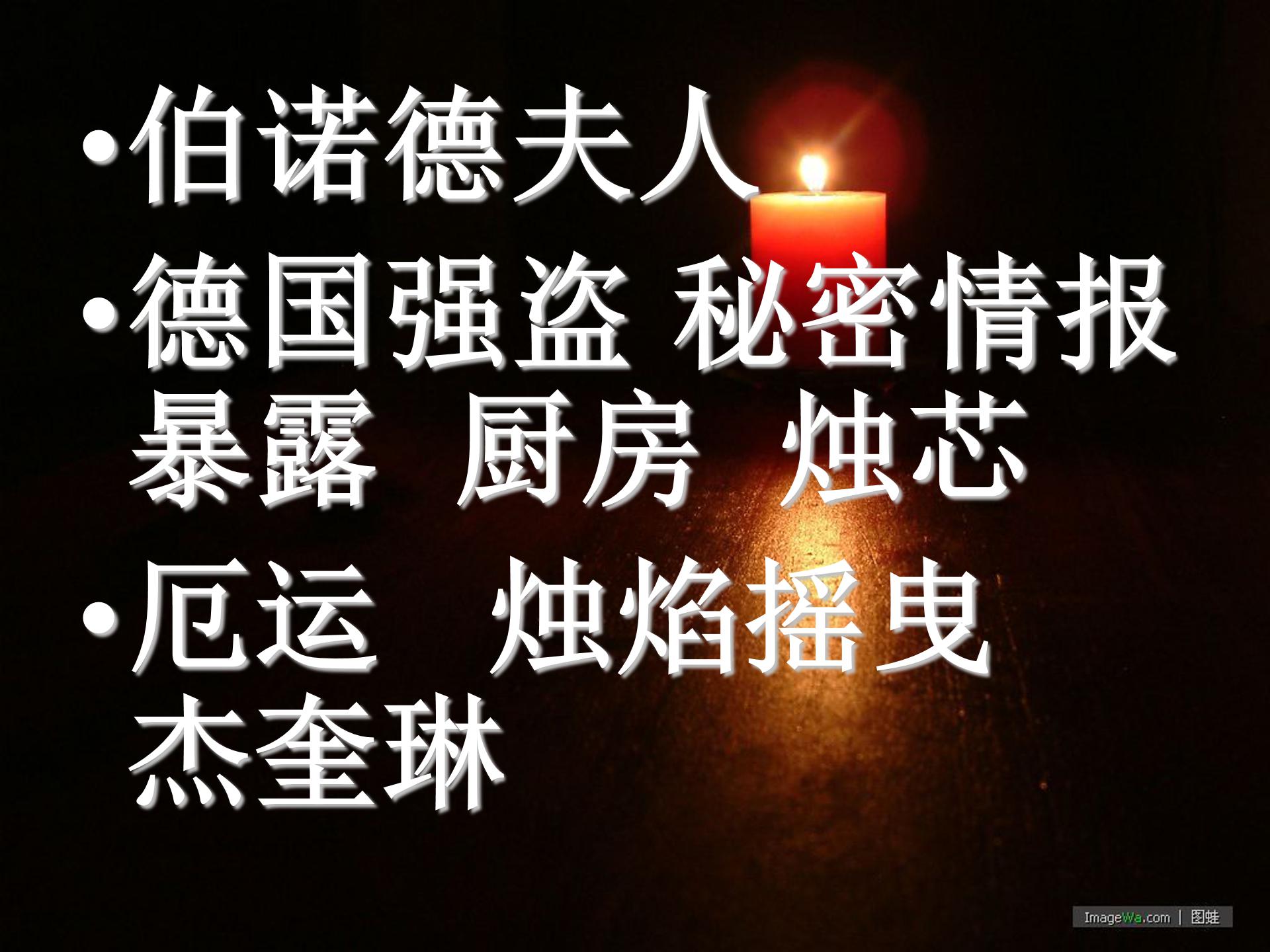 半截蜡烛ppt模板