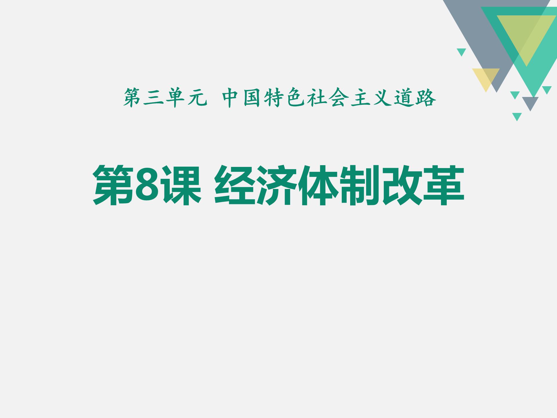 经济体制改革ppt模板