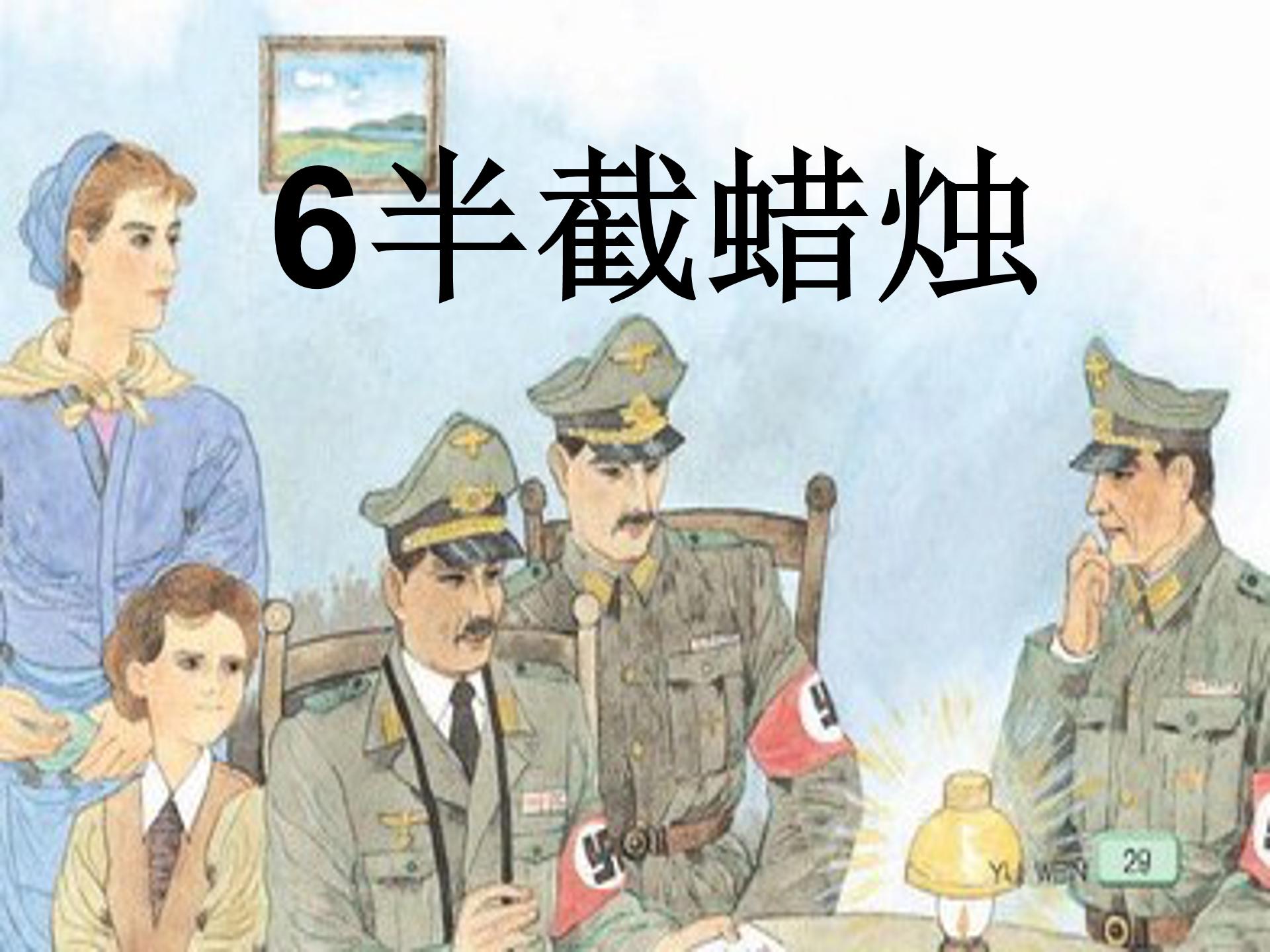 半截蜡烛ppt模板