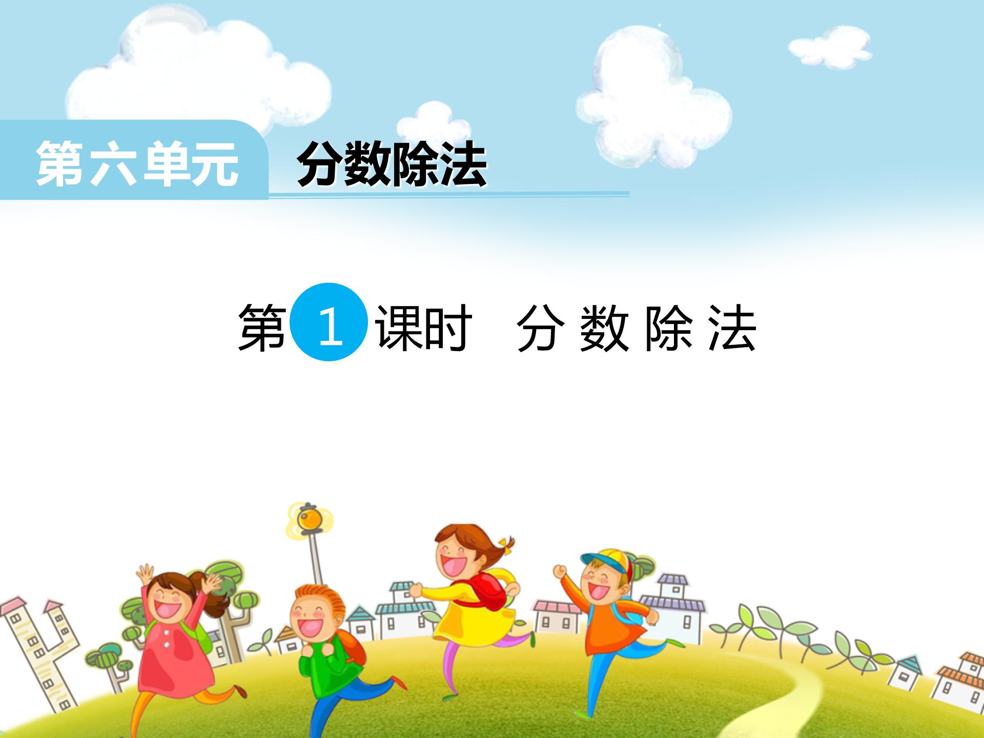 分数除法ppt课件