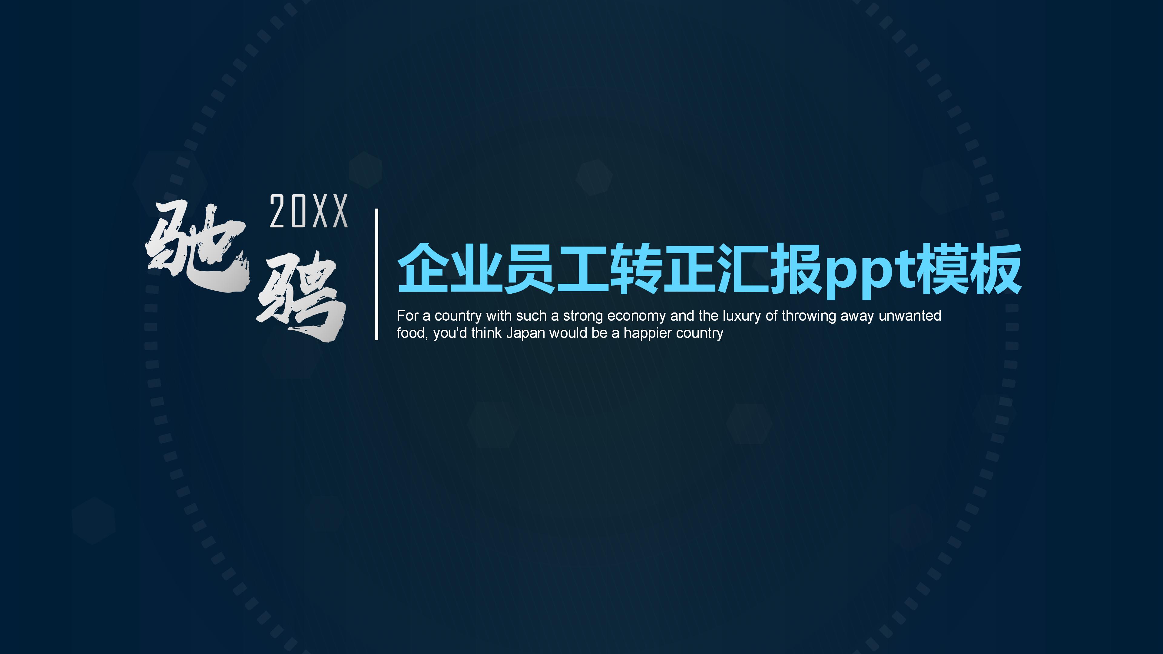 企业员工转正汇报ppt模板