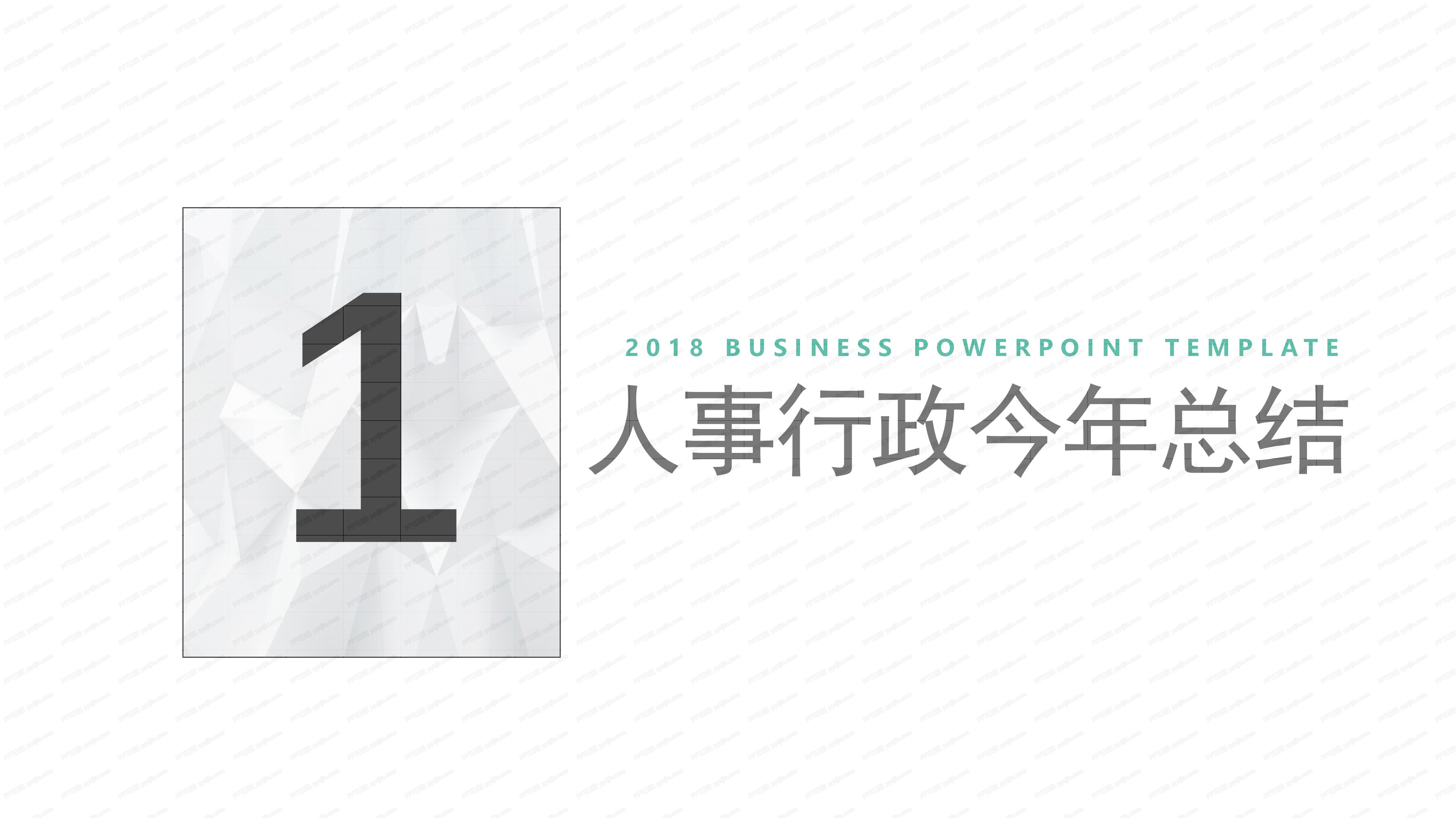 人事行政工作总结ppt模板