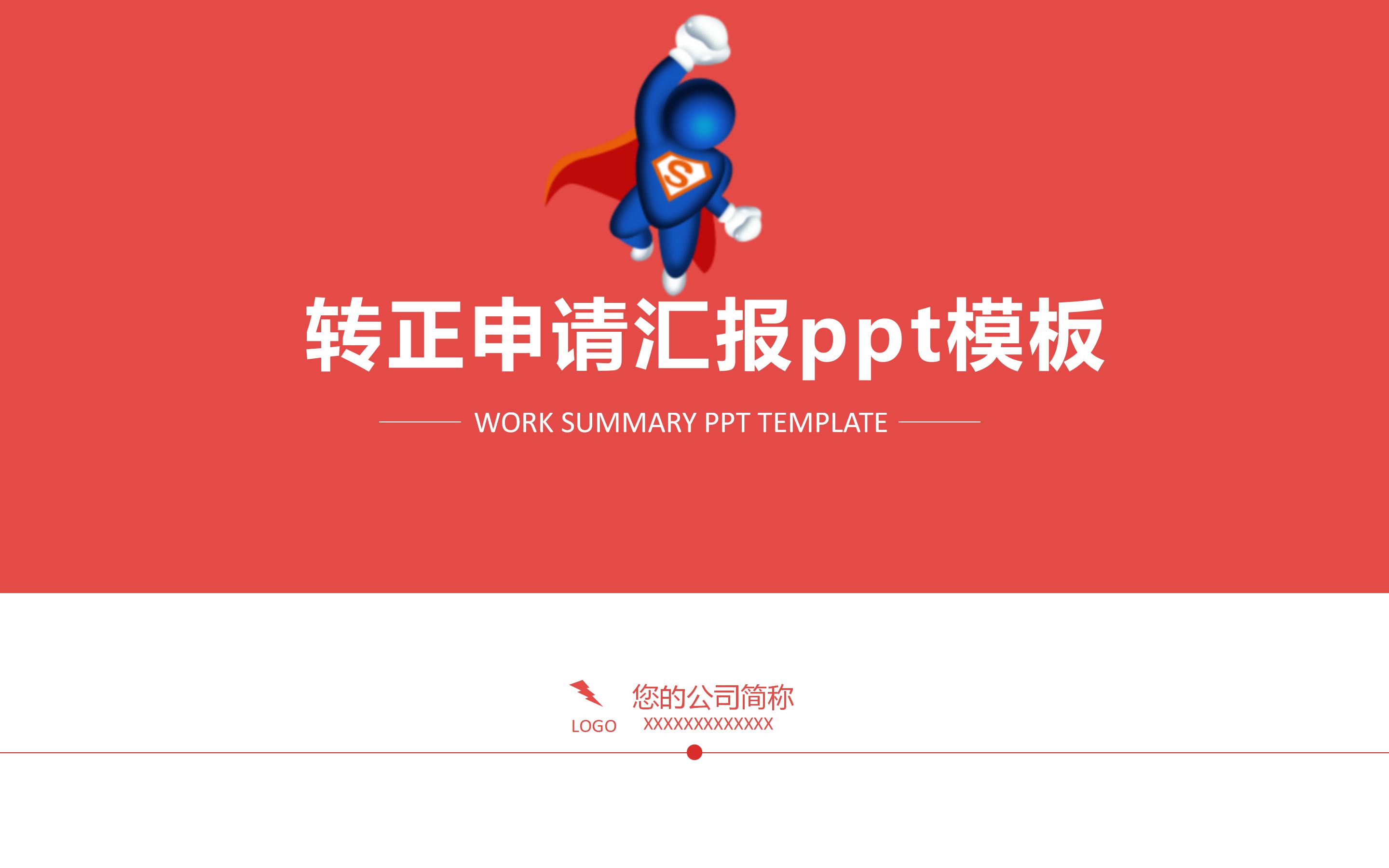 转正申请汇报ppt模板