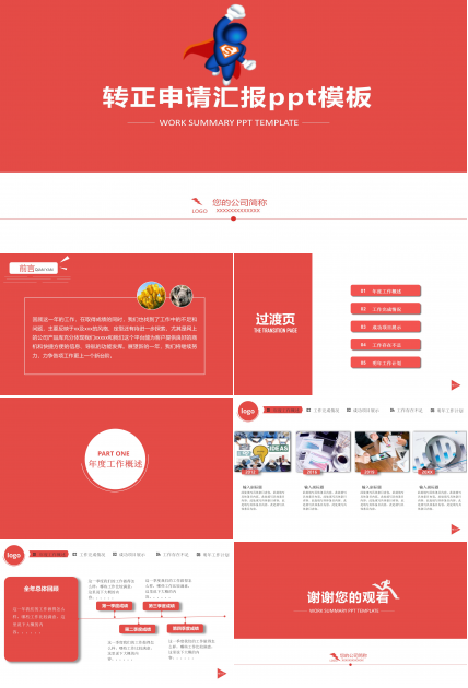 转正申请汇报ppt模板