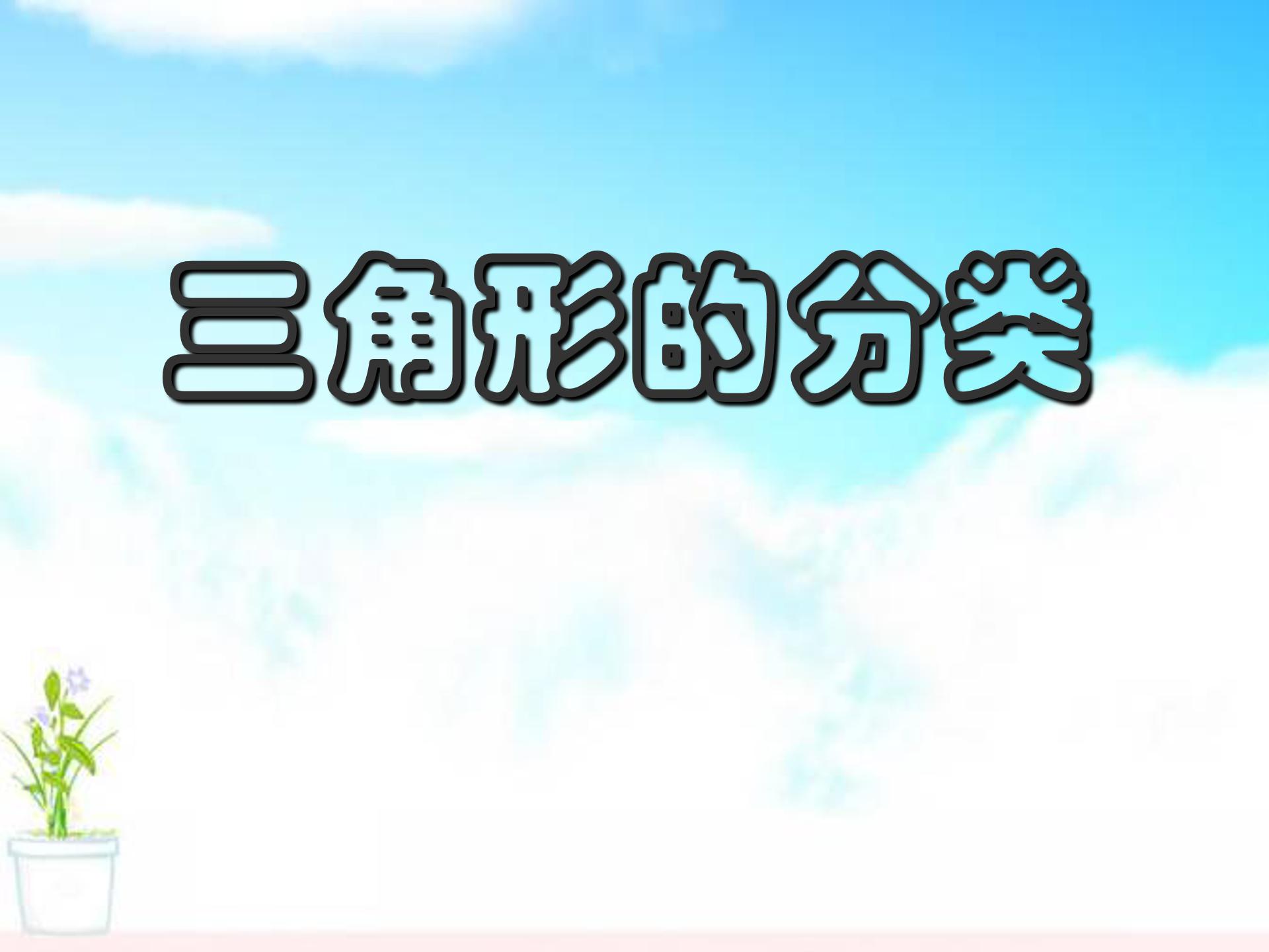 三角形的分类ppt课件模板