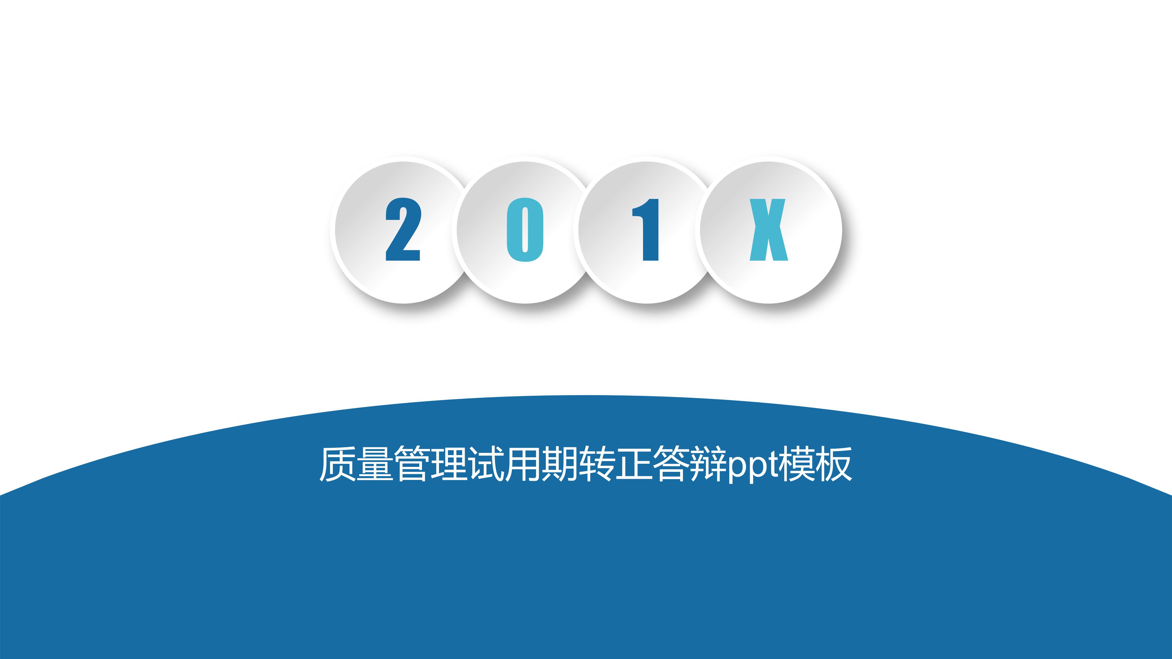 质量管理试用期转正答辩ppt模板