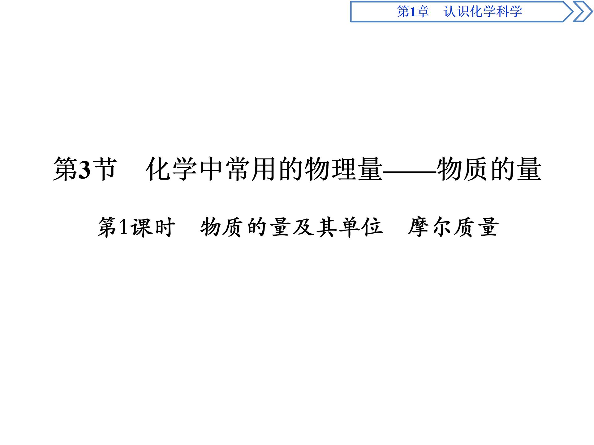 物质的量的单位摩尔ppt模板